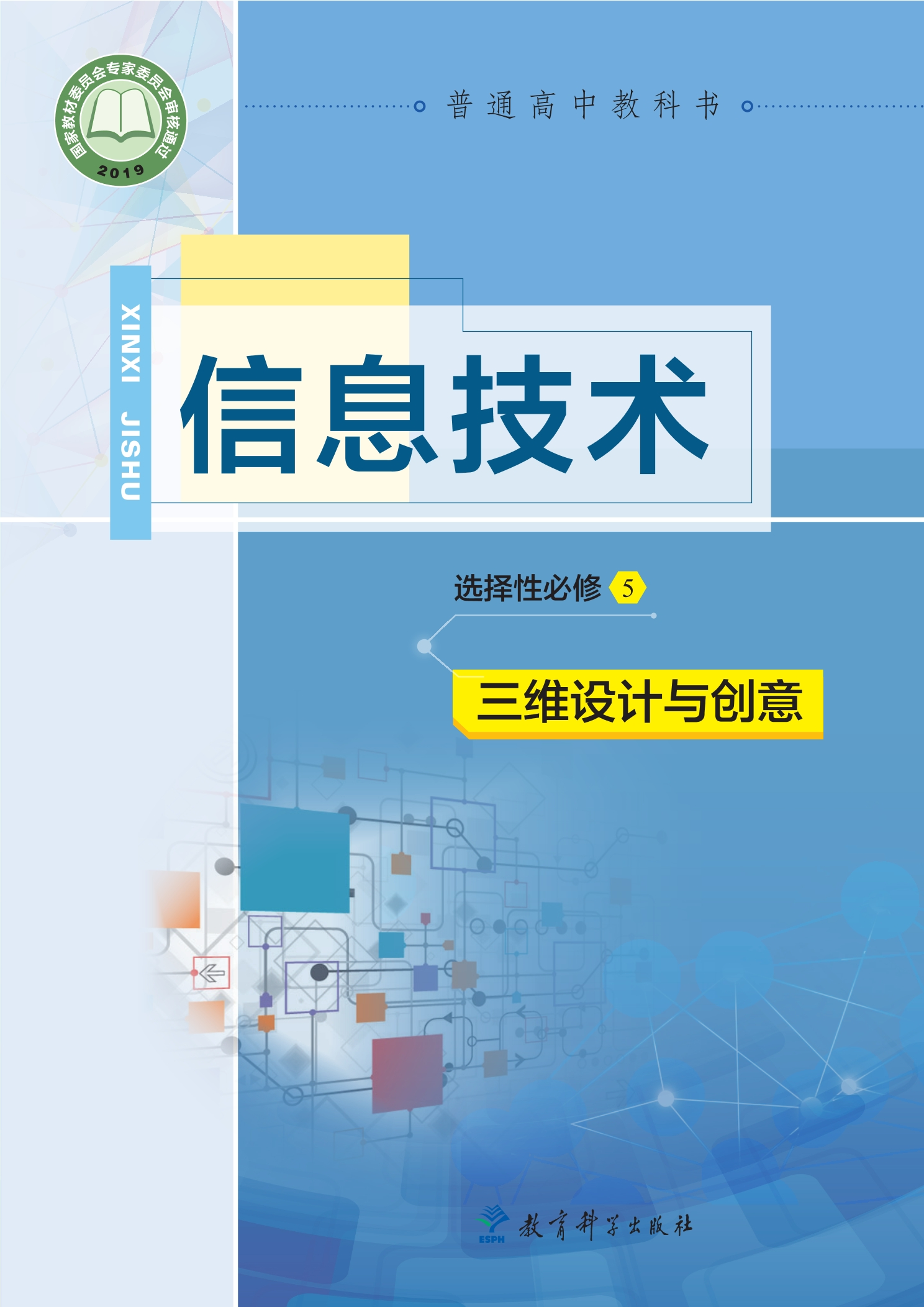 普通高中教科书·信息技术选择性必修5 三维设计与创意封面