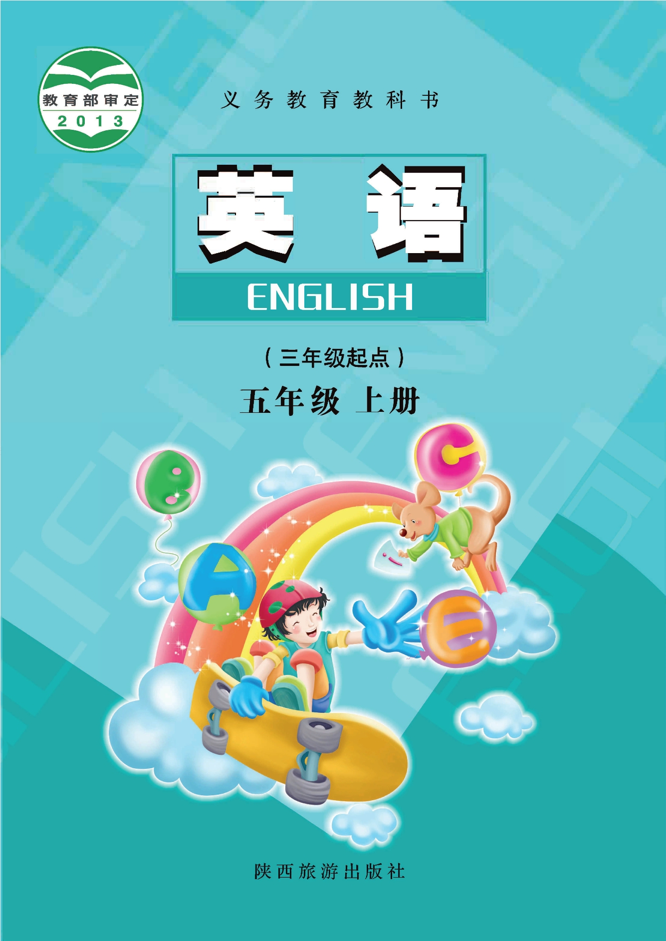（根据2022年版课程标准修订）义务教育教科书·英语五年级上册封面