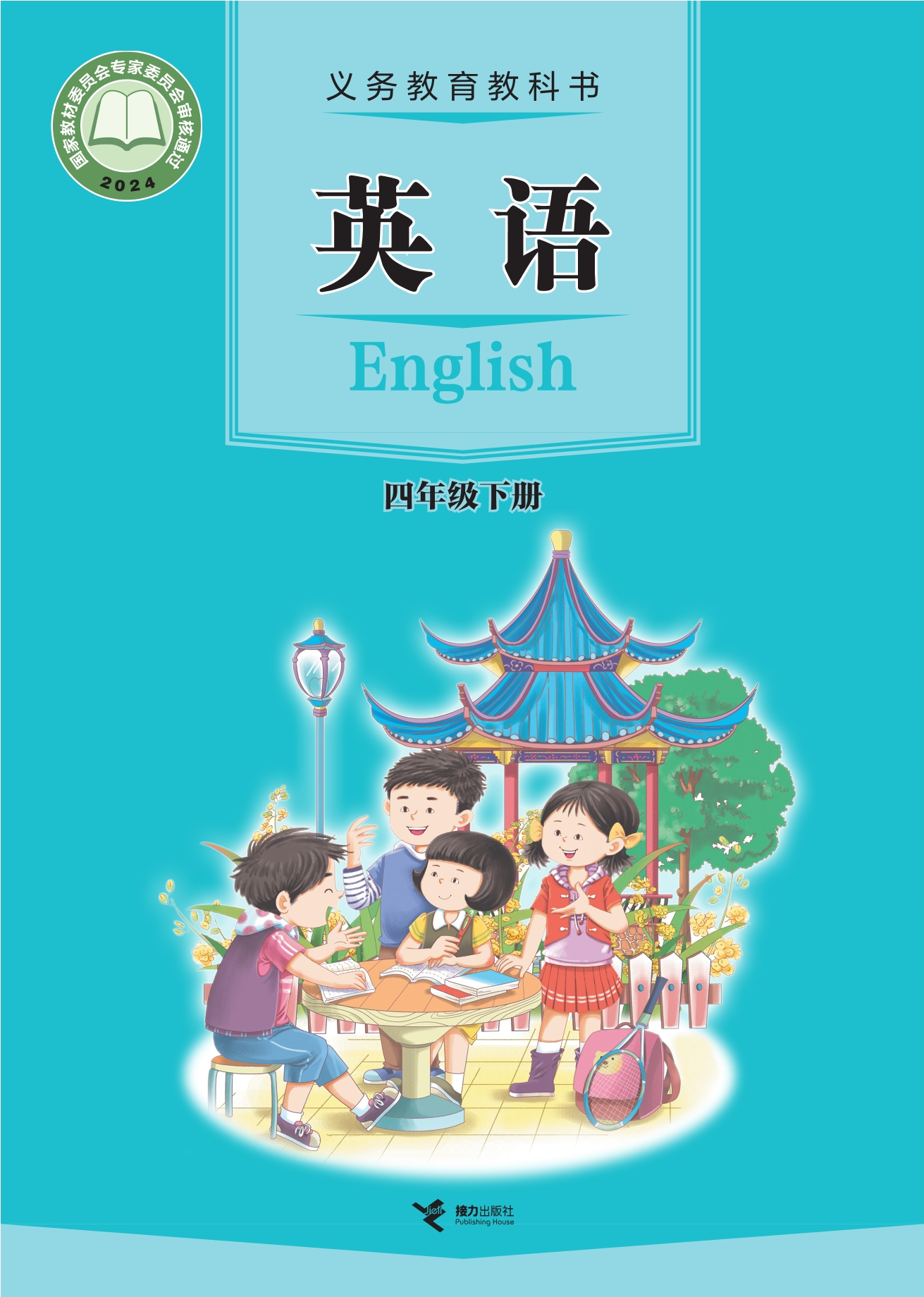 英语 四年级 下册封面