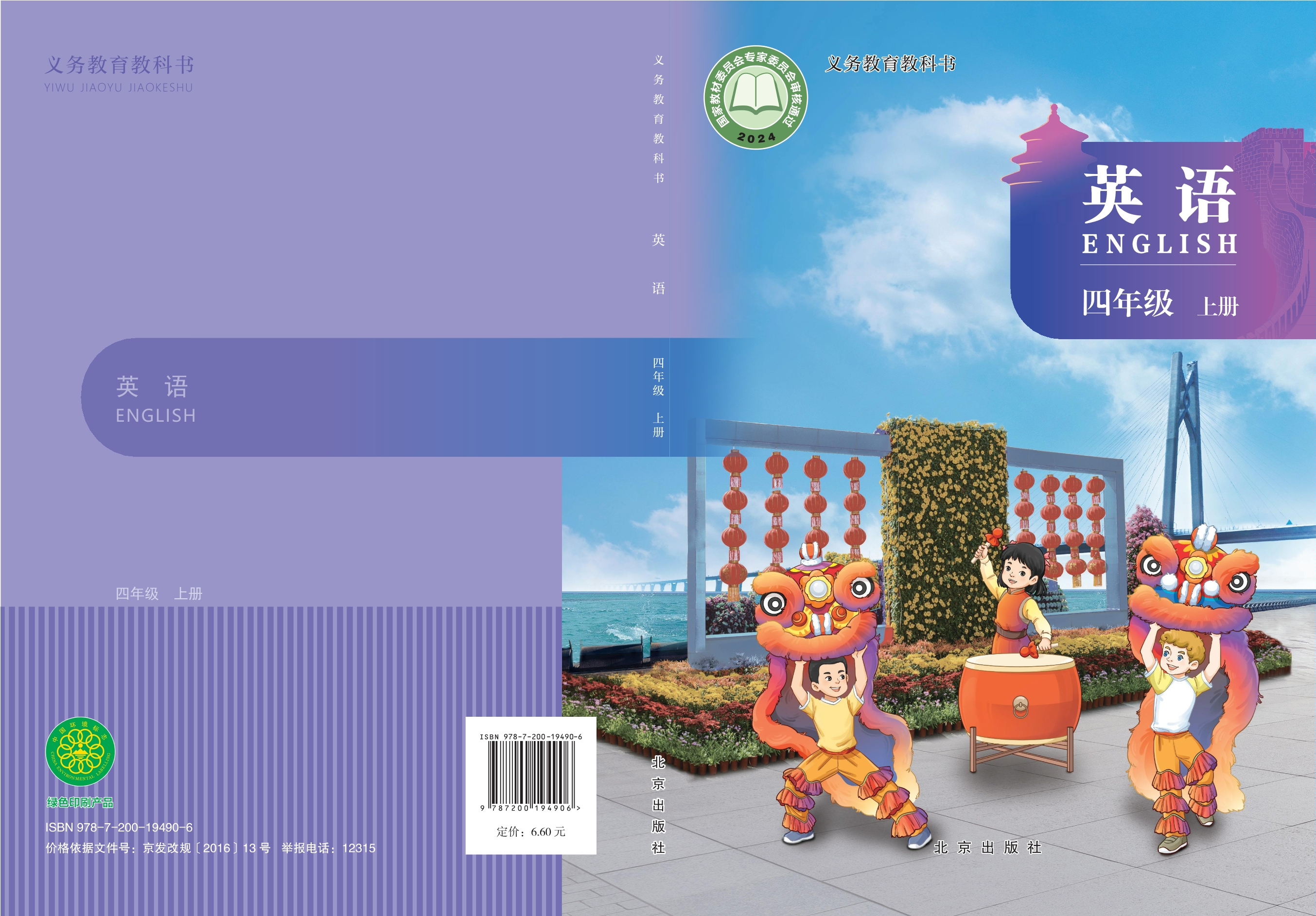 英语 四年级上册封面