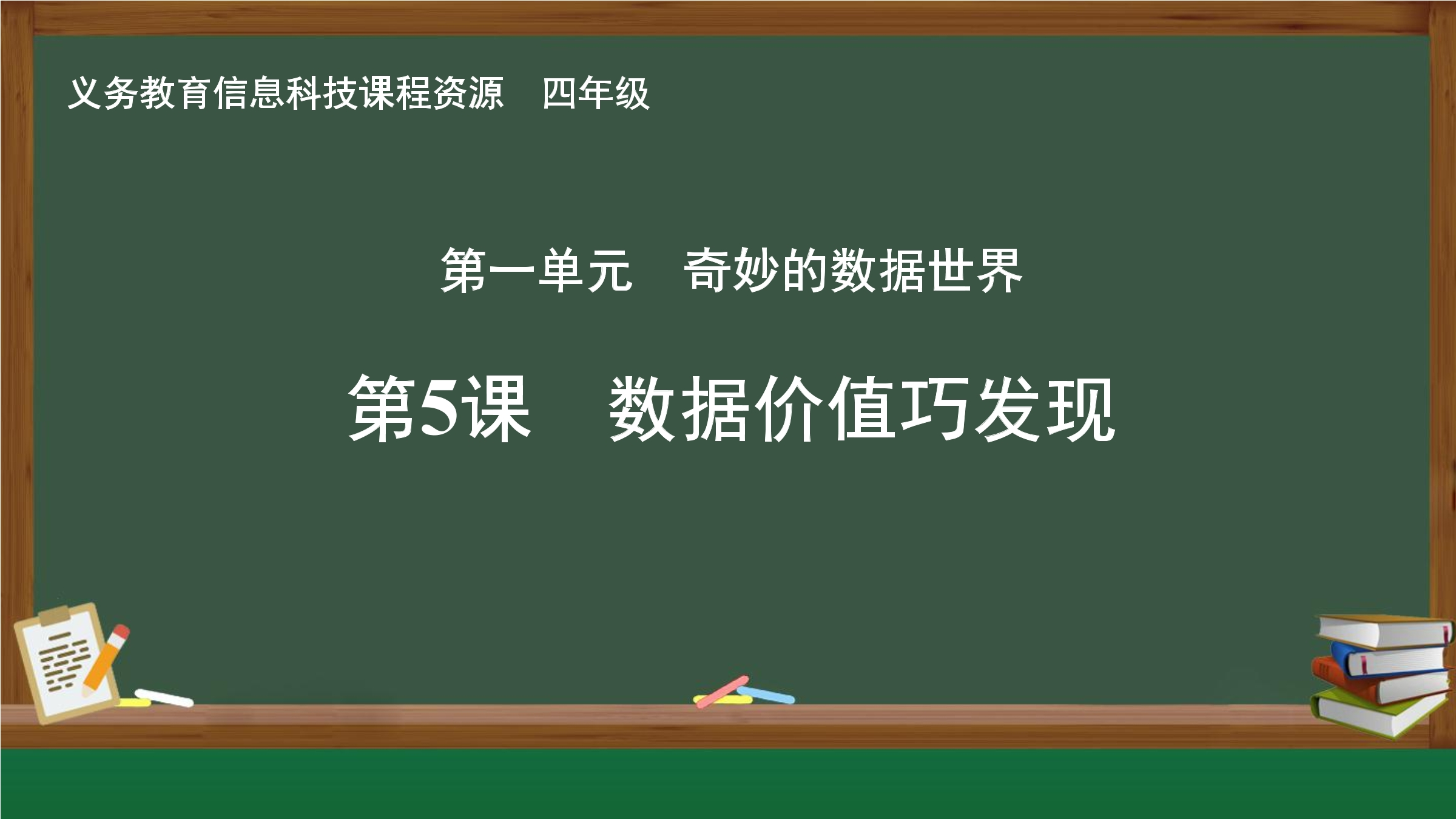 第5课 数据价值巧发现封面