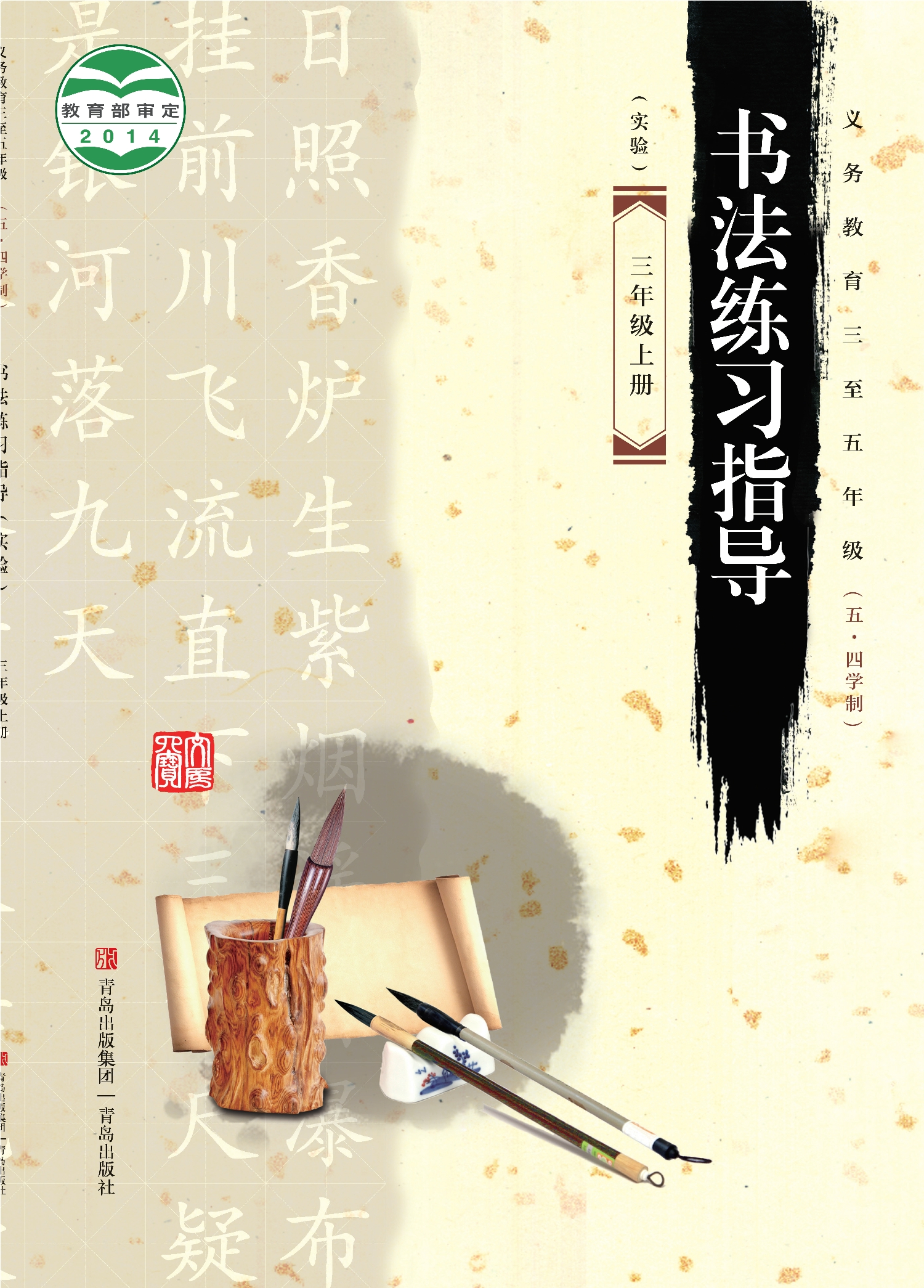 义务教育三至五年级（五•四学制）·书法练习指导（实验）三年级上册封面