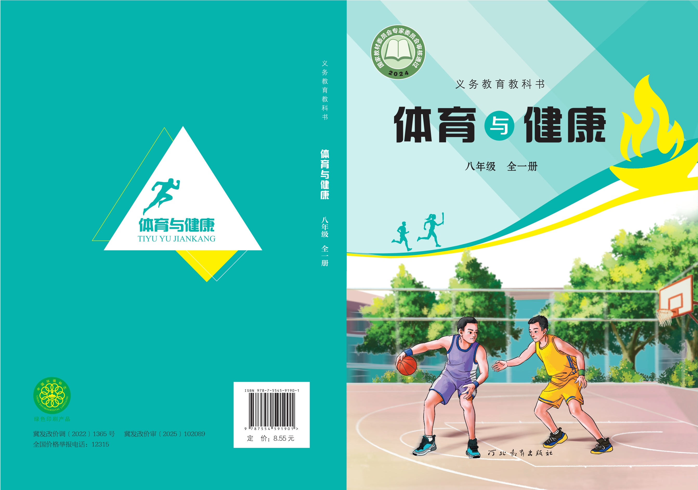 （根据2022年版课程标准修订）义务教育教科书·体育与健康八年级全一册封面