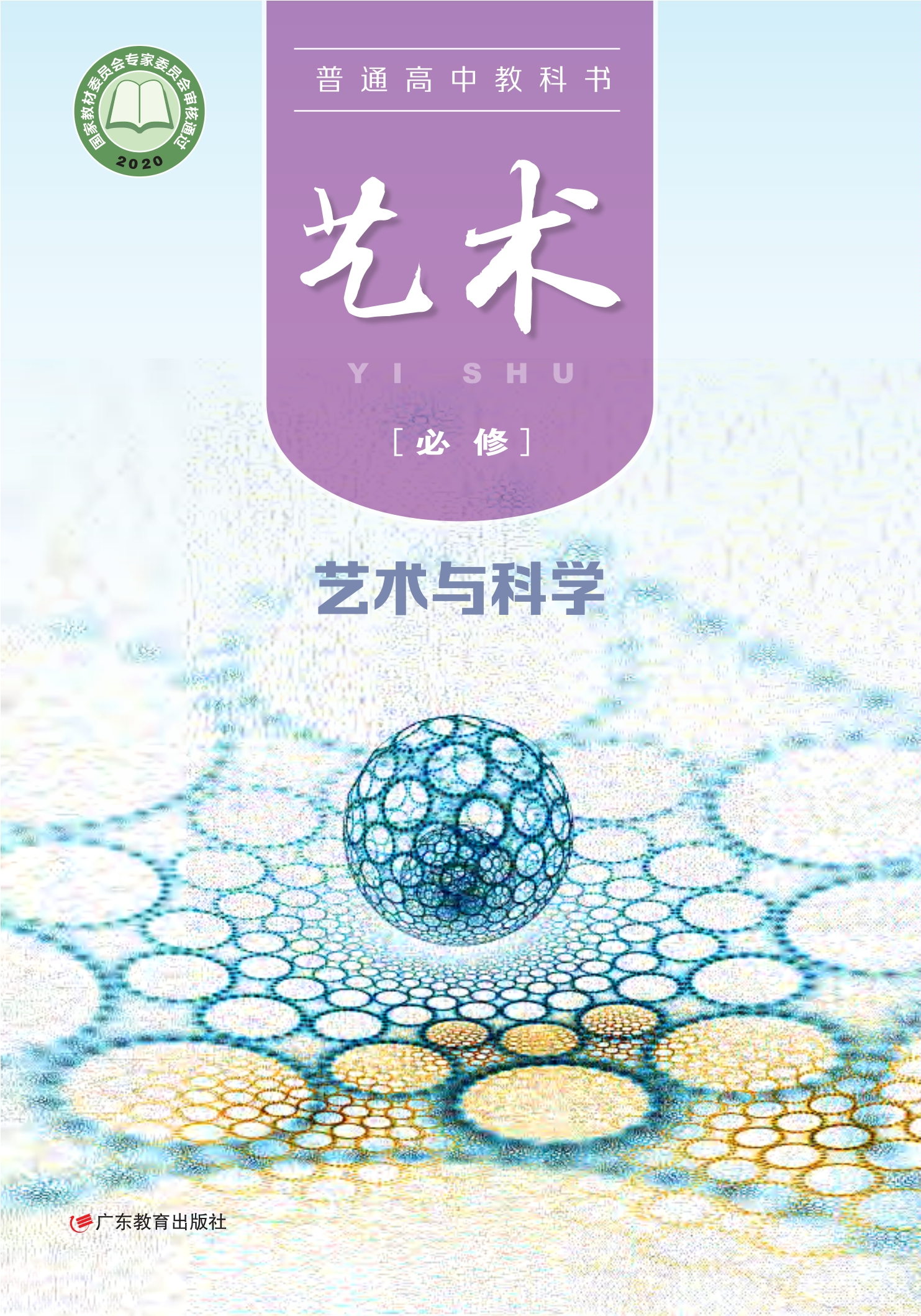 艺术必修3 艺术与科学封面