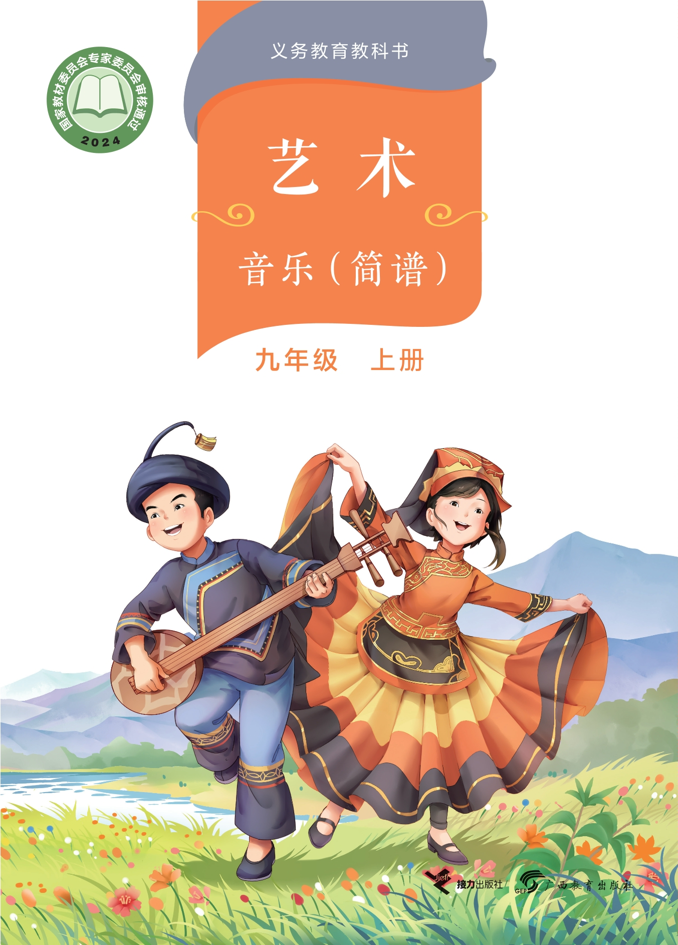（根据2022年版课程标准修订）义务教育教科书·音乐九年级上册封面