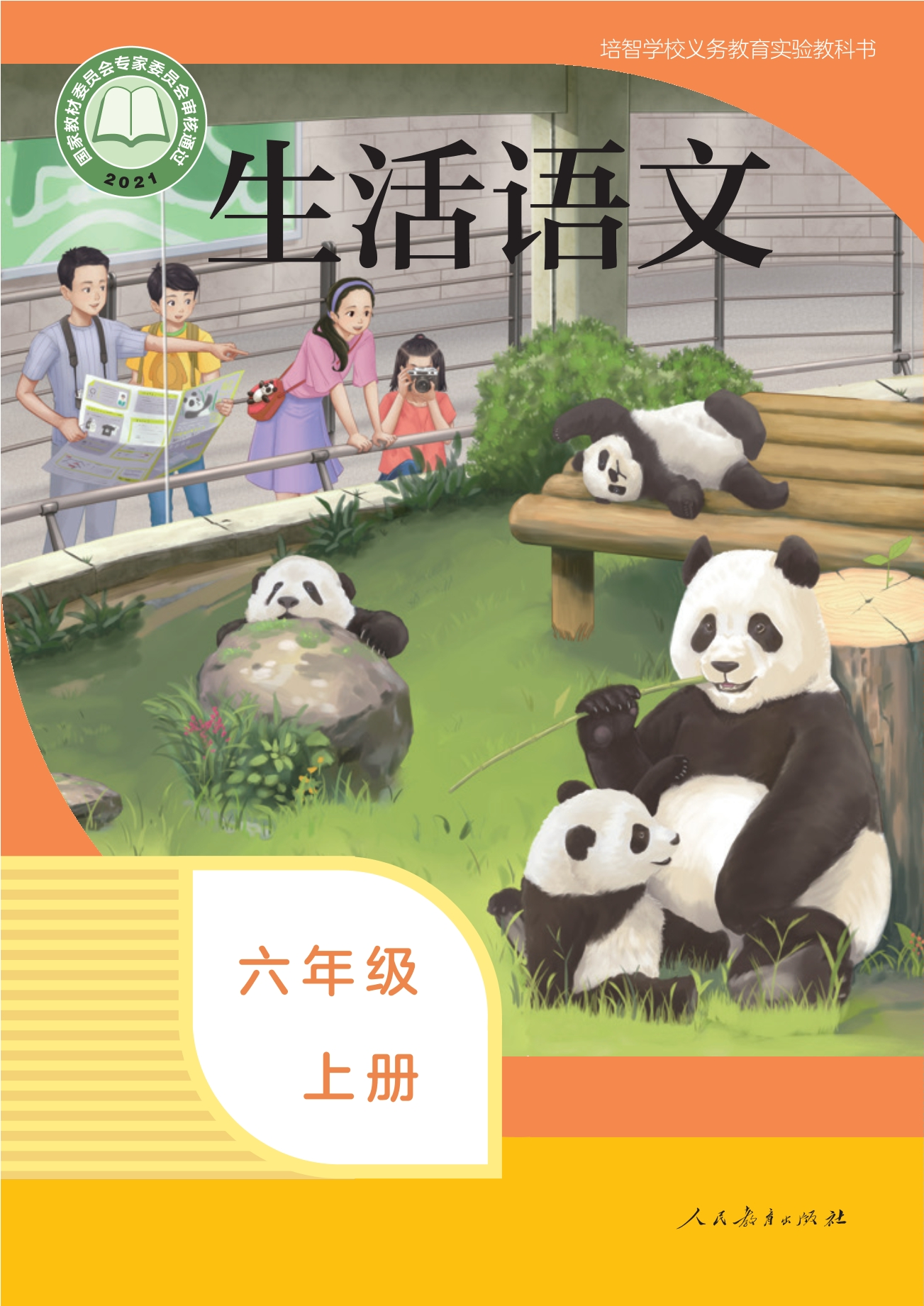 培智学校义务教育实验教科书 生活语文 六年级 上册封面