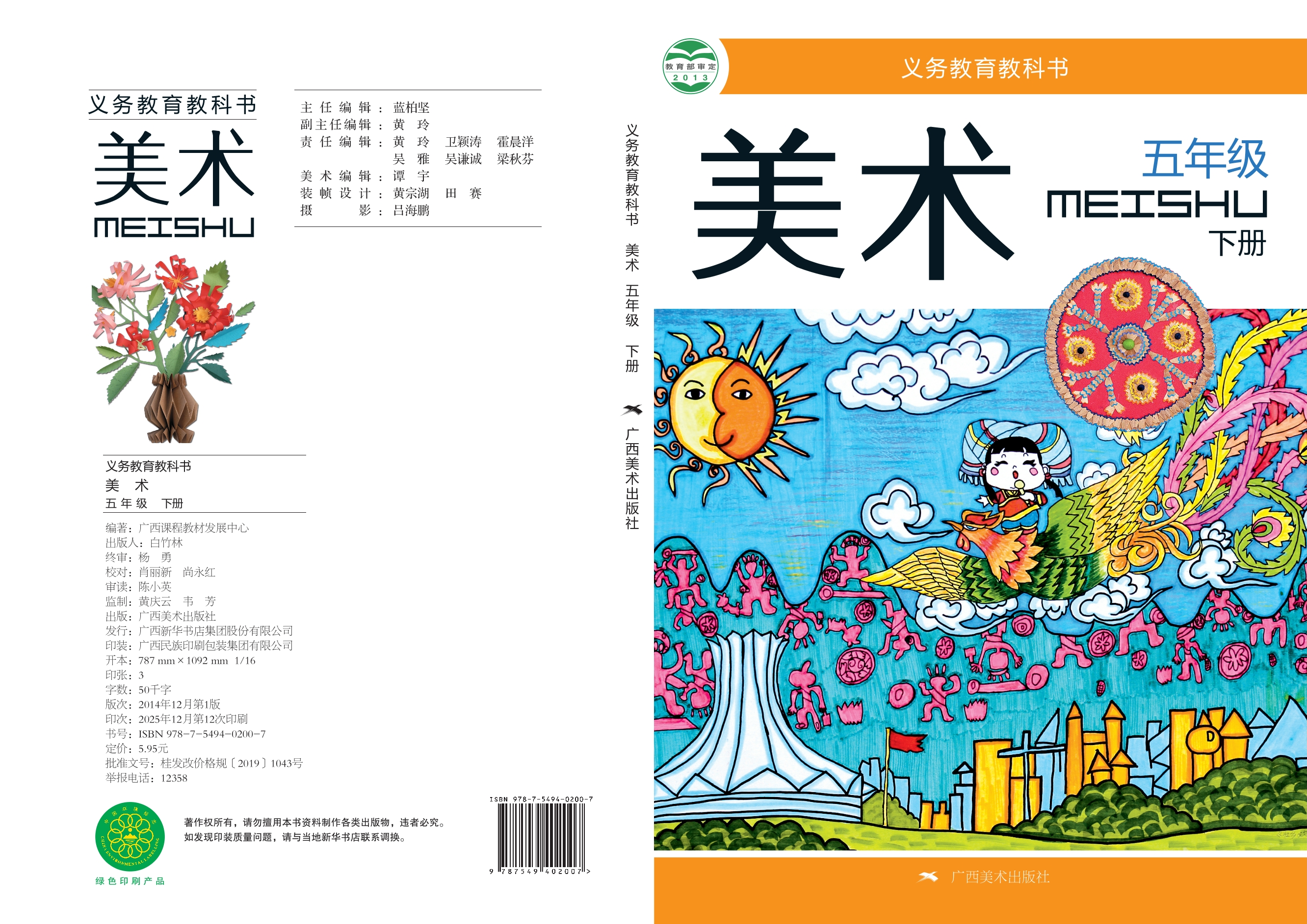 义务教育教科书·美术五年级下册封面
