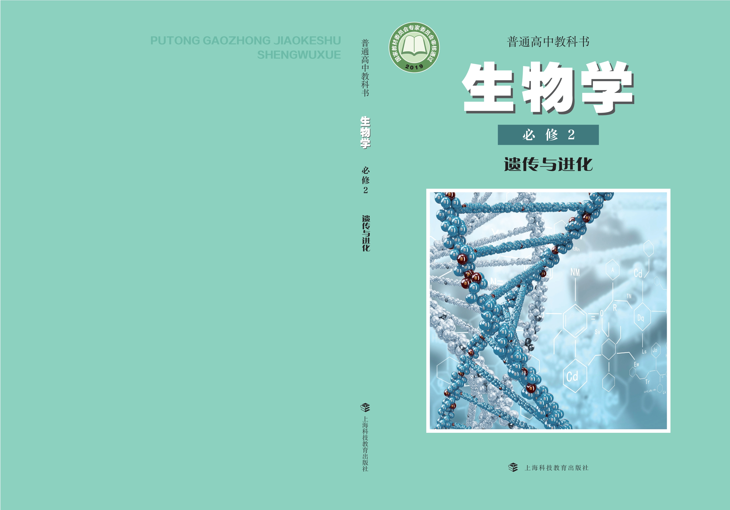 生物学必修2 遗传与进化封面