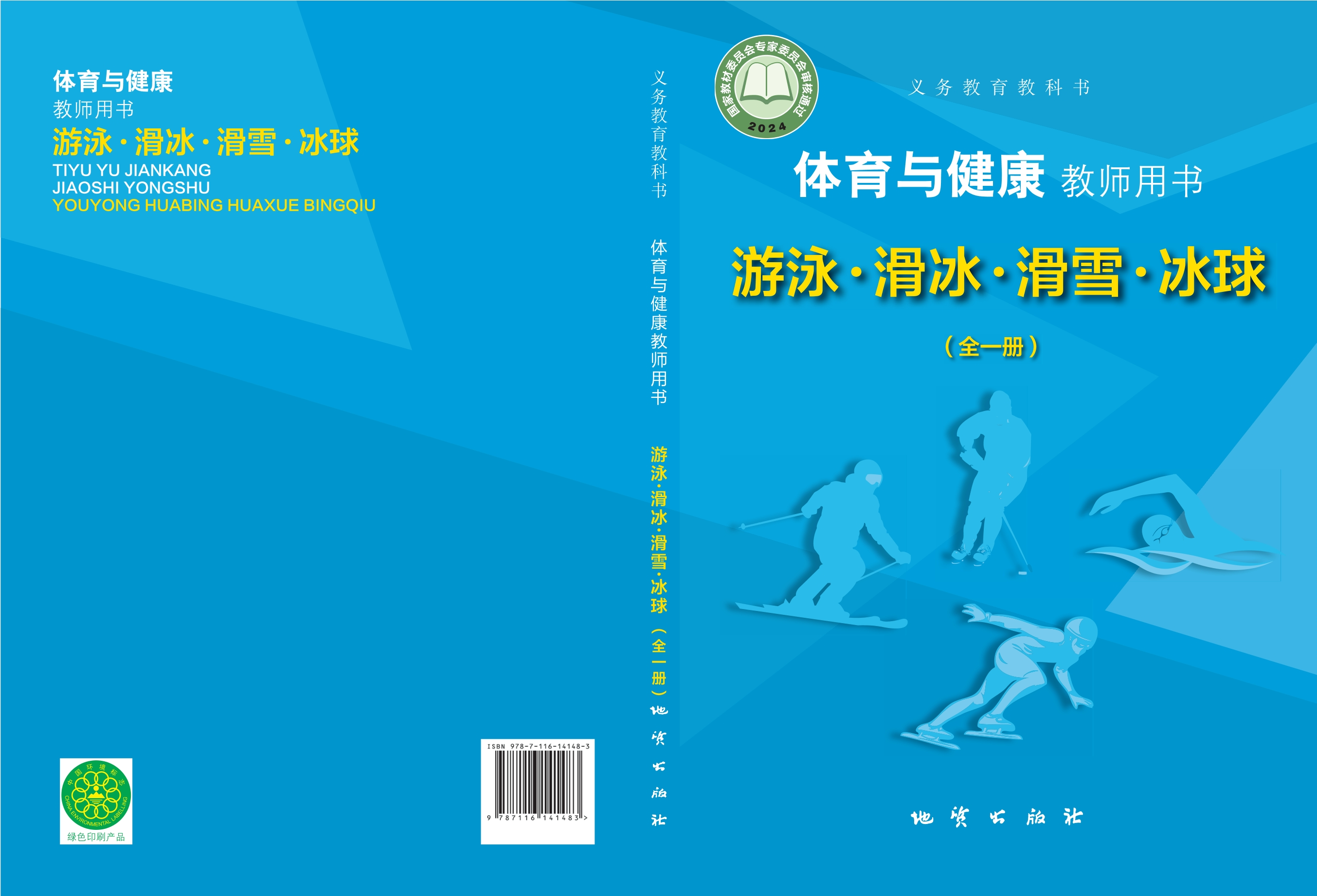 义务教育教科书•体育与健康教师用书 游泳▪滑冰▪滑雪▪冰球（全一册）封面