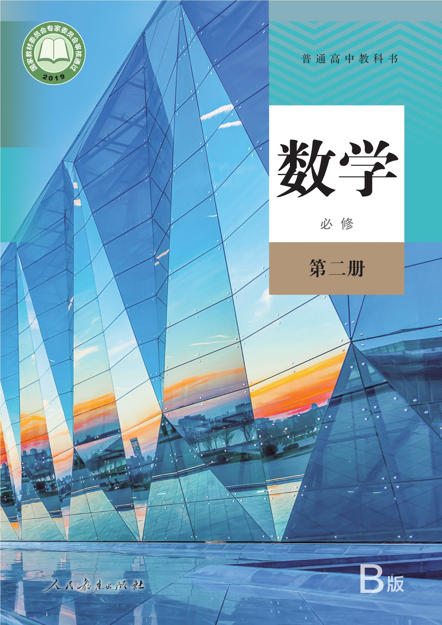 数学(B版)必修 第二册封面