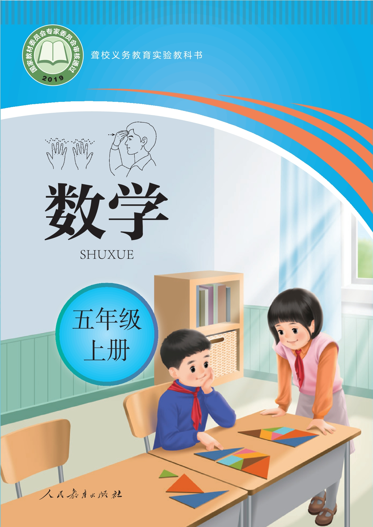 聋校义务教育实验教科书 数学 五年级 上册封面