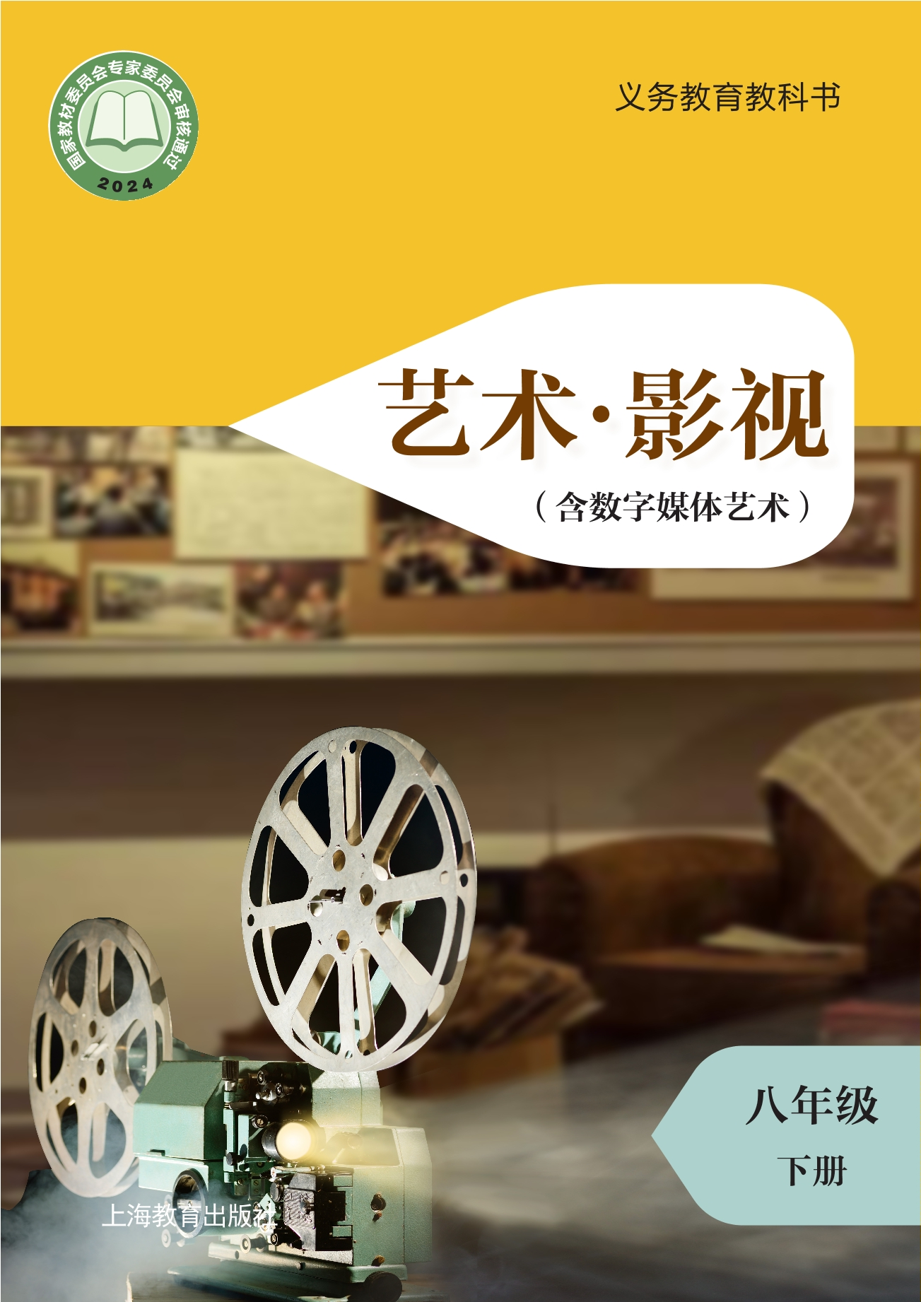 艺术•影视(含数字媒体艺术)八年级下册封面