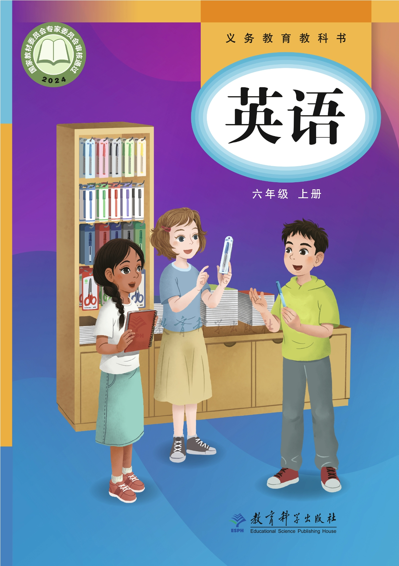 （根据2022年版课程标准修订）义务教育教科书·英语 六年级上册封面