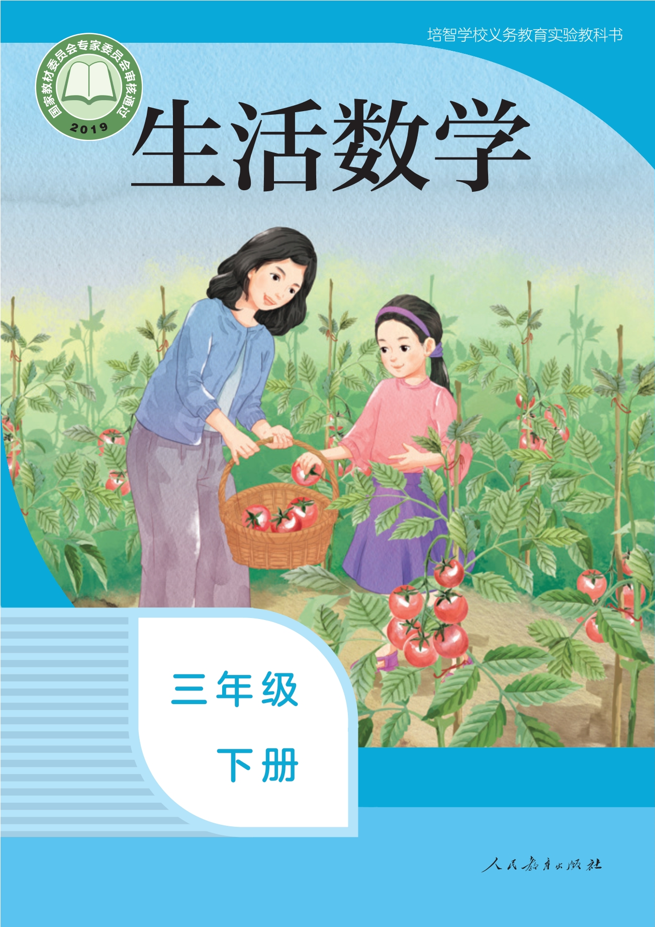 培智学校义务教育实验教科书 生活数学 三年级 下册封面