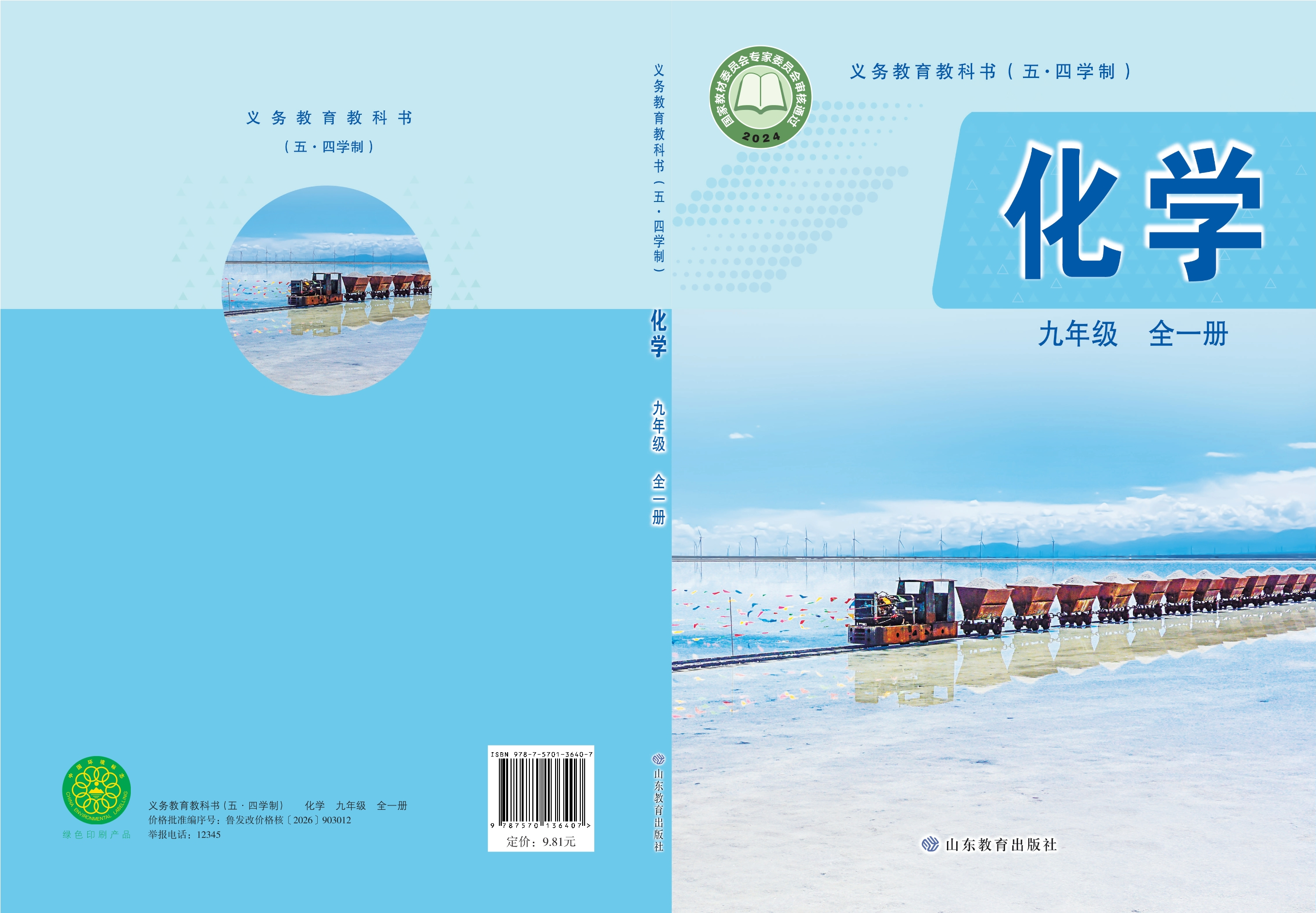 (五•四学制)•化学九年级全一册封面