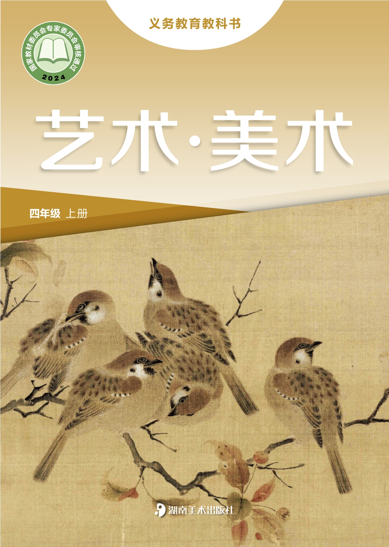 美术四年级上册封面