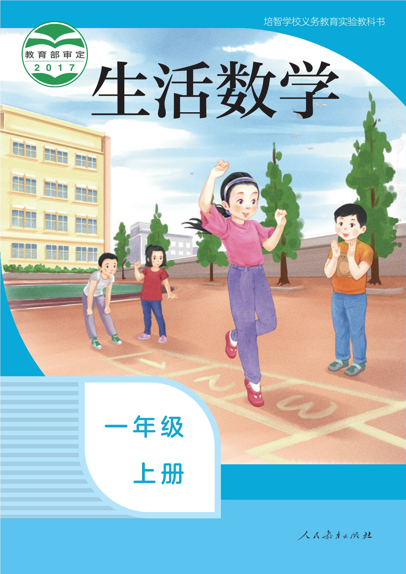 培智学校义务教育实验教科书 生活数学 一年级 上册封面