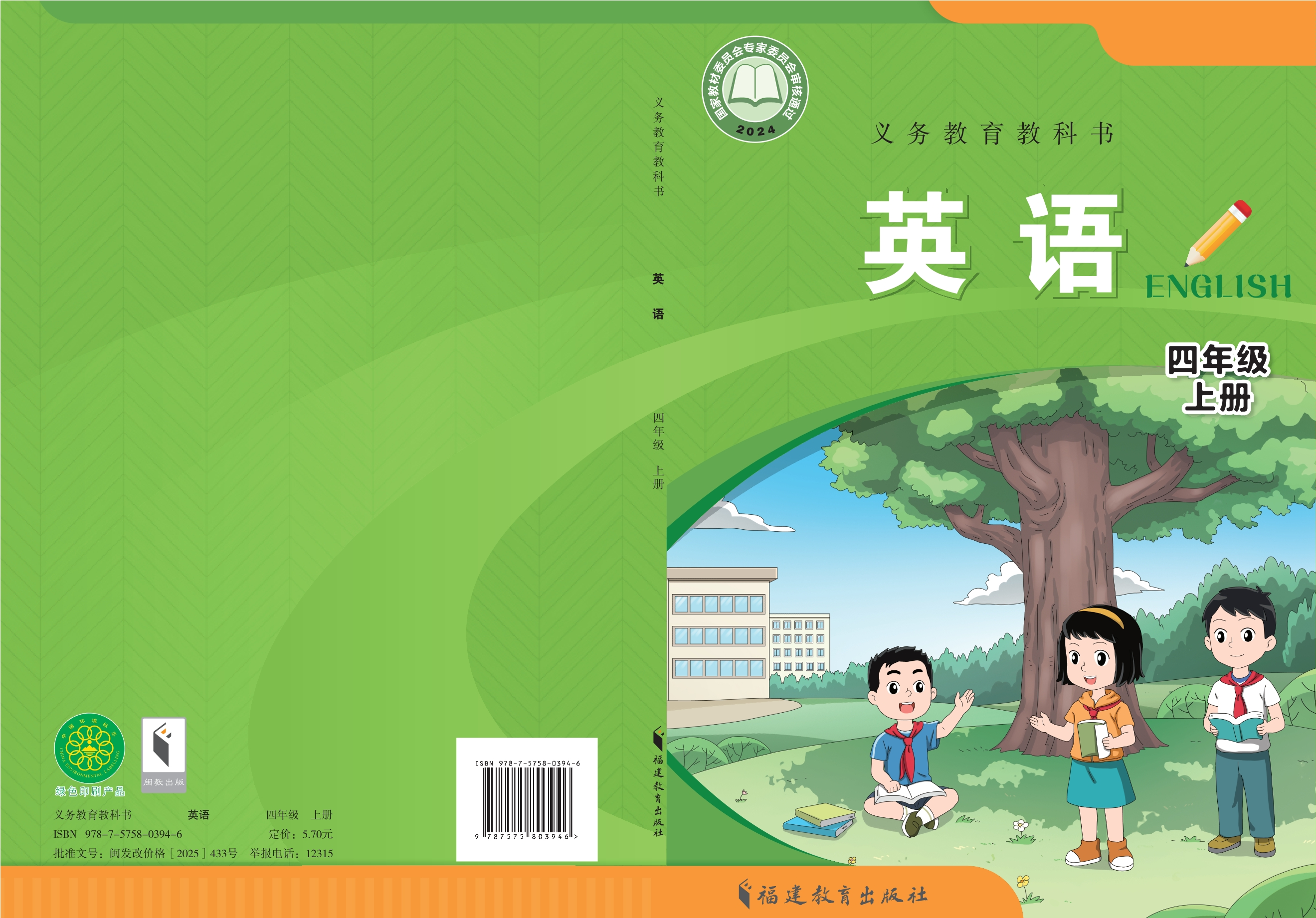（根据2022年版课程标准修订）义务教育教科书•英语 四年级上册封面