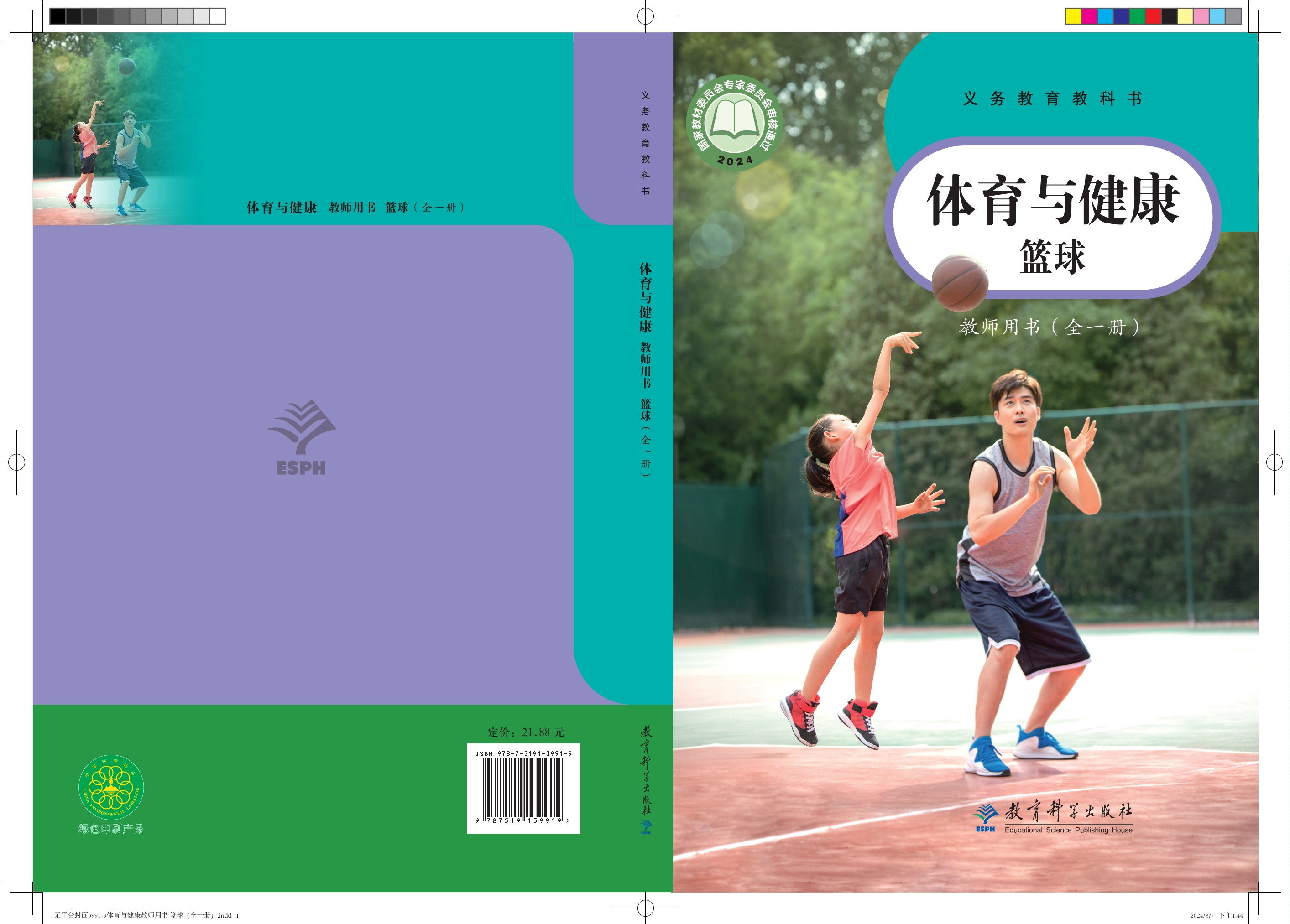 义务教育教科书 体育与健康教师用书 篮球（全一册）封面