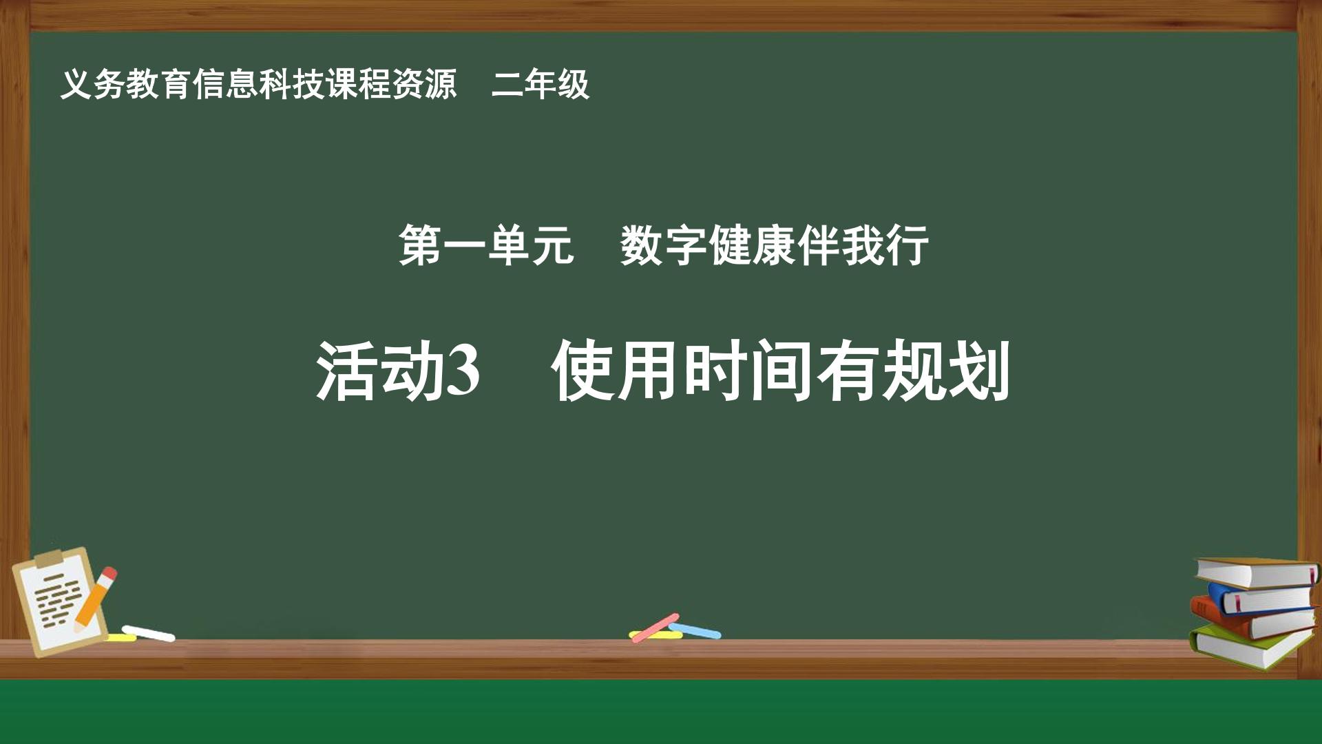 活动3  使用时间有规划封面