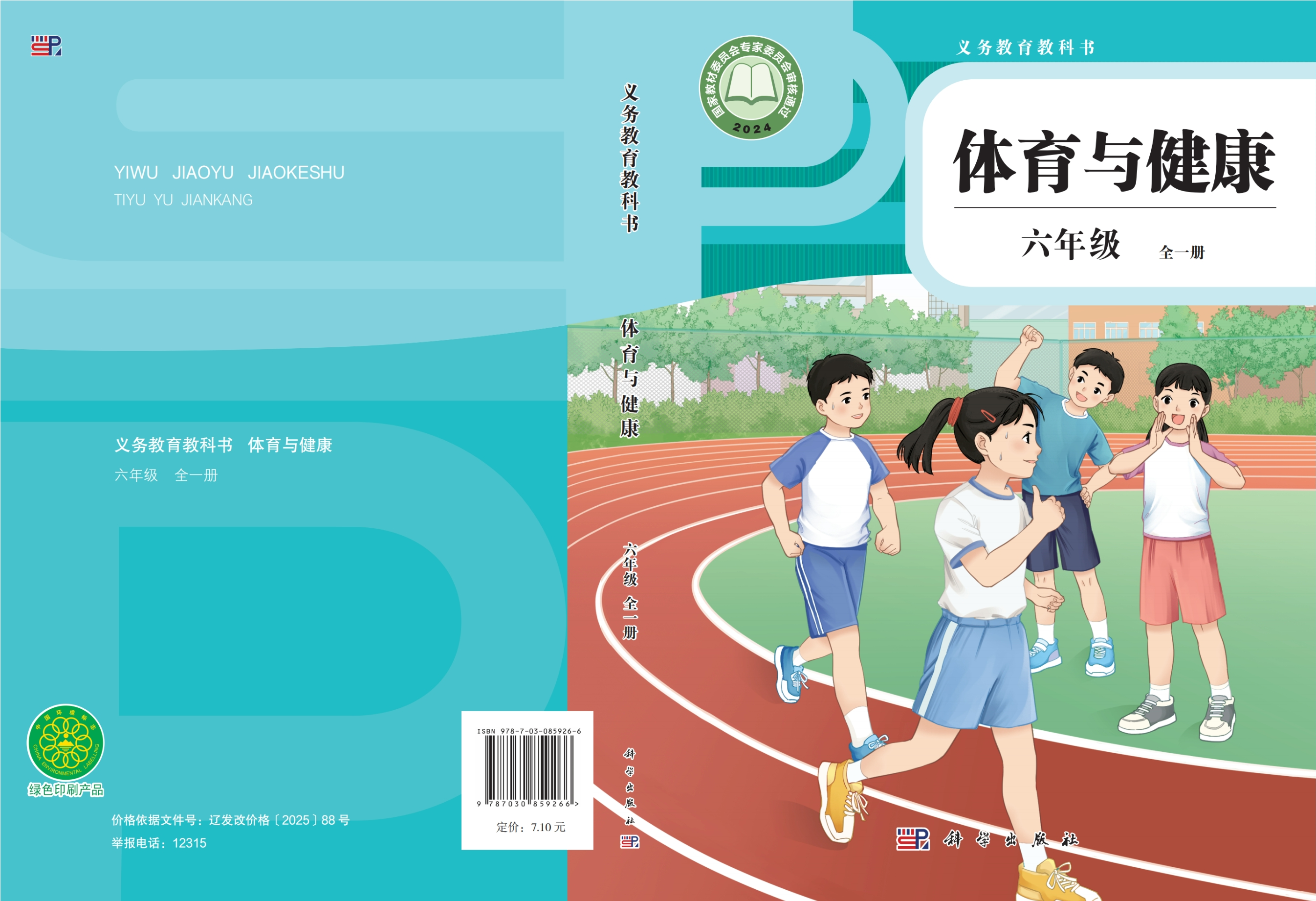 义务教育教科书•体育与健康 六年级 （全一册）封面