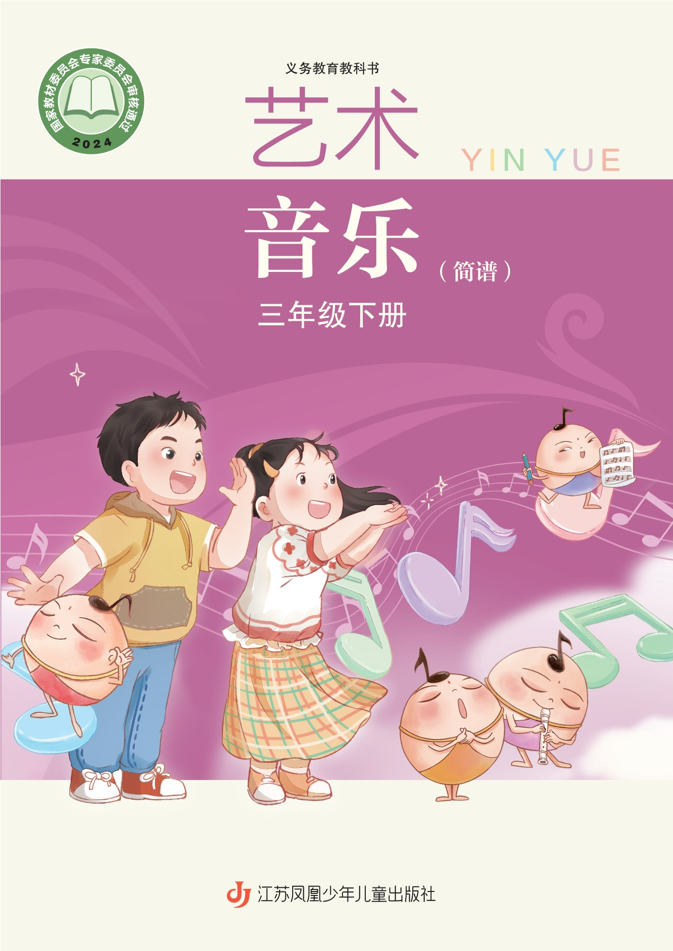 艺术•音乐(简谱)三年级下册封面