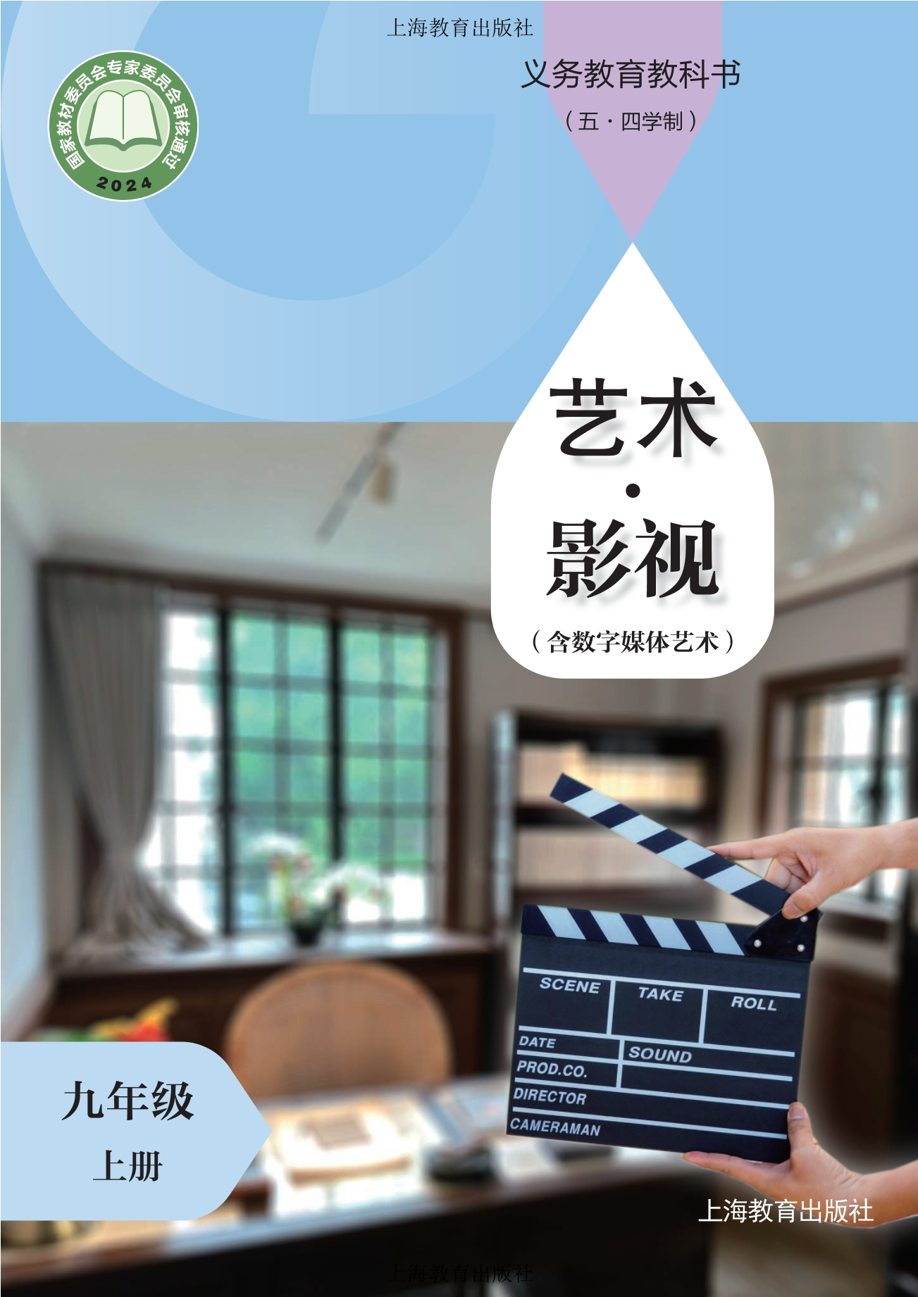 （根据2022年版课程标准修订）义务教育教科书（五•四学制）•艺术•影视（含数字媒体艺术）九年级上册封面