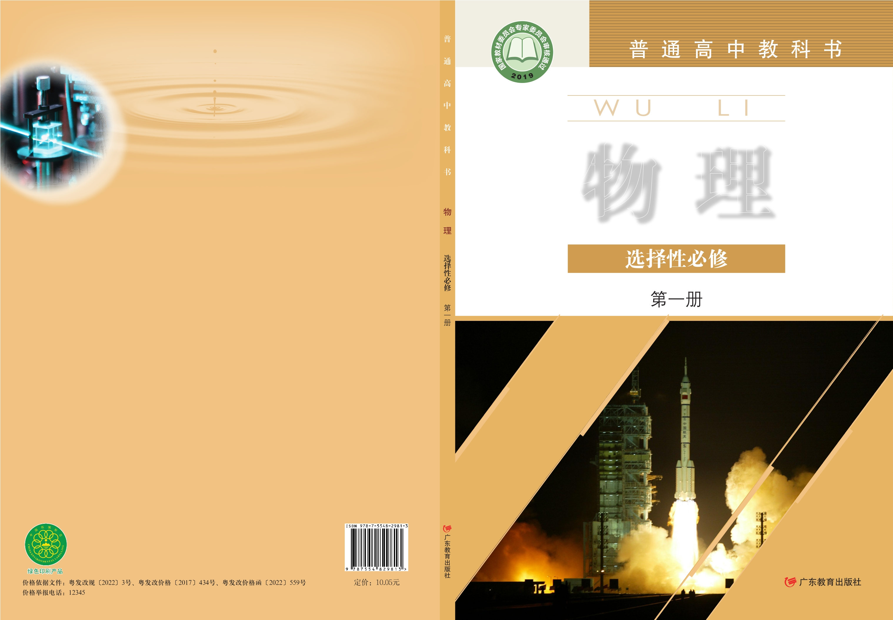 普通高中教科书·物理选择性必修 第一册封面