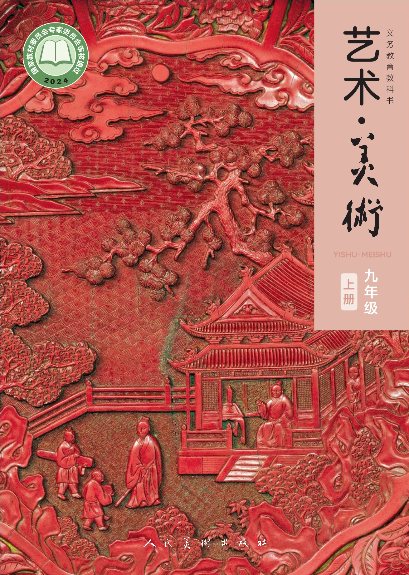 （根据2022年版课程标准修订）义务教育教科书•艺术•美术•九年级上册封面