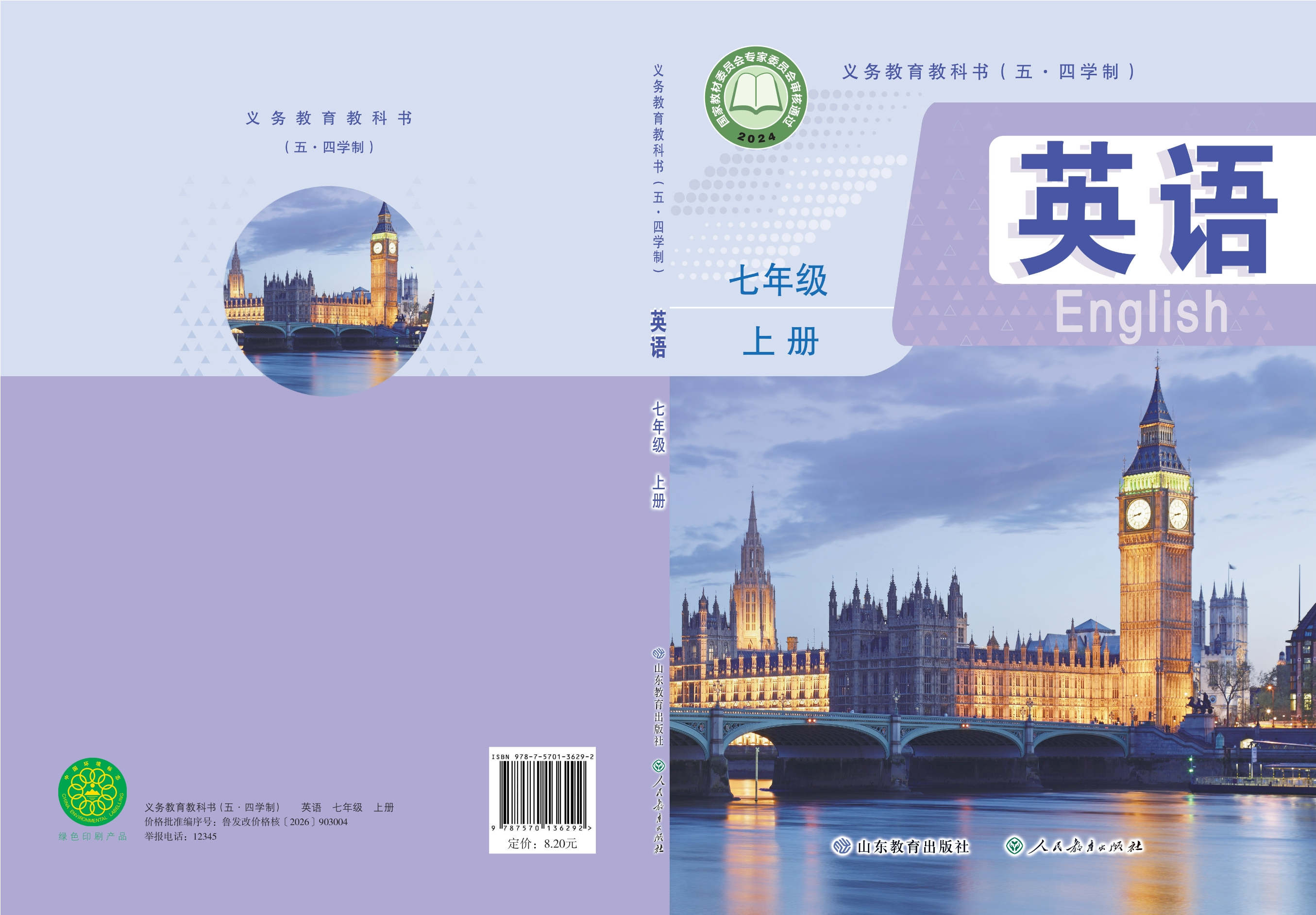 （根据2022年版课程标准修订）义务教育教科书 英语 七年级上册封面