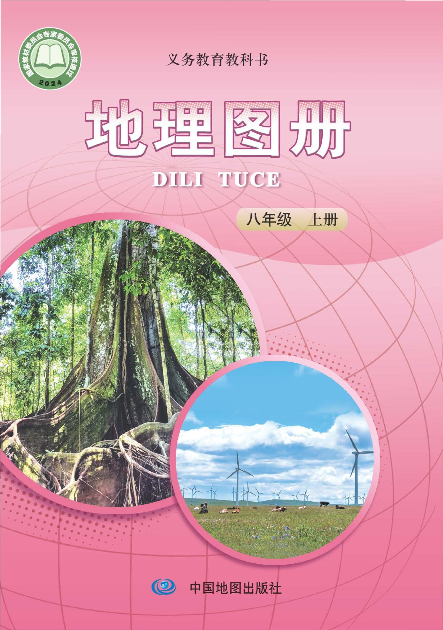 地理图册八年级上册(主编:王民)封面