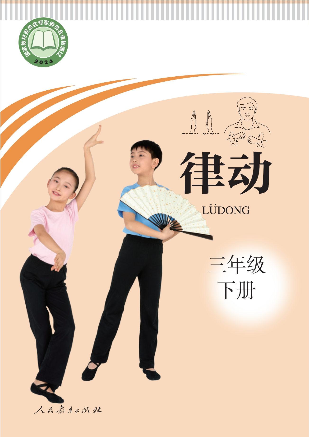 聋校义务教育实验教科书 律动 三年级 下册封面