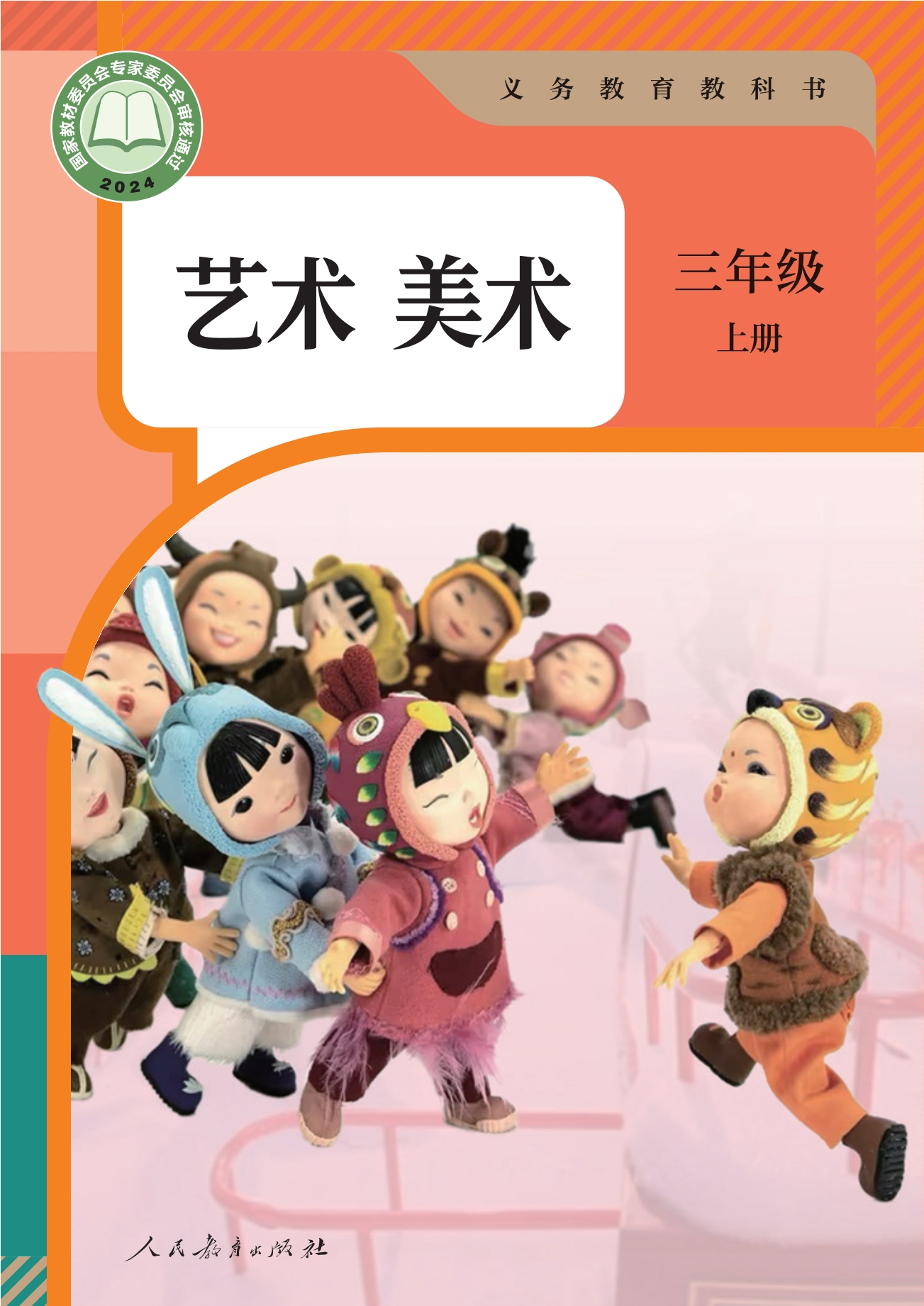 美术三年级上册封面