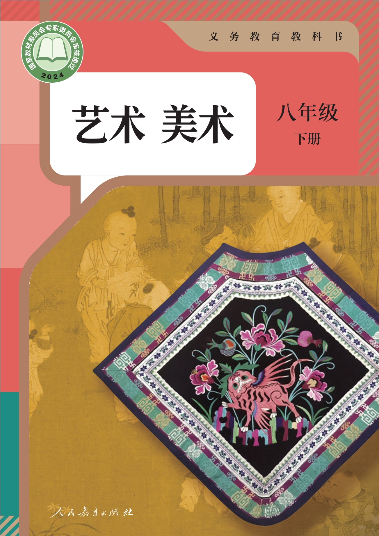 （根据2022年版课程标准修订）义务教育教科书·美术八年级下册封面