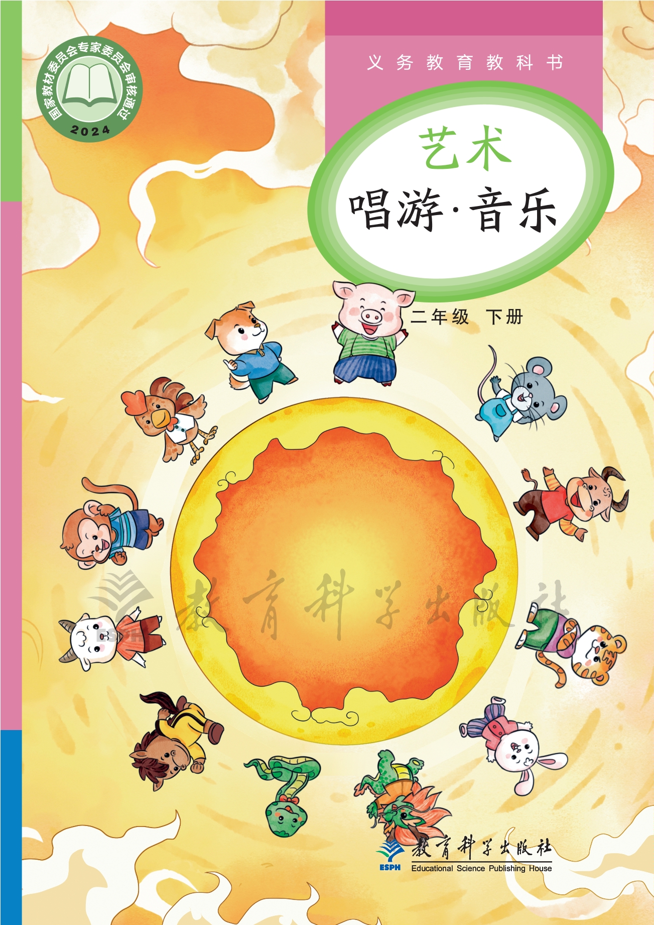 艺术•音乐二年级下册封面