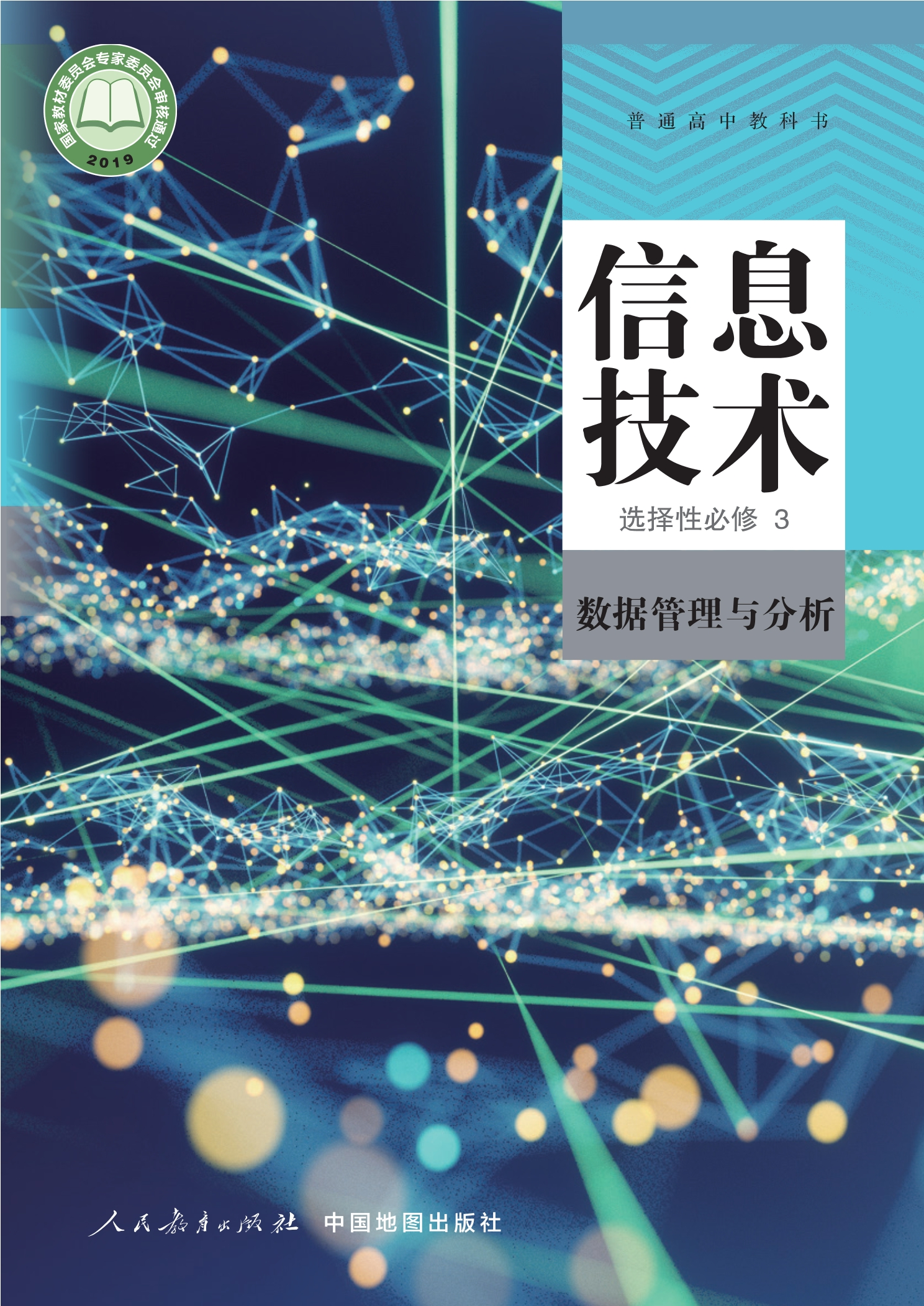 普通高中教科书·信息技术选择性必修3 数据管理与分析封面