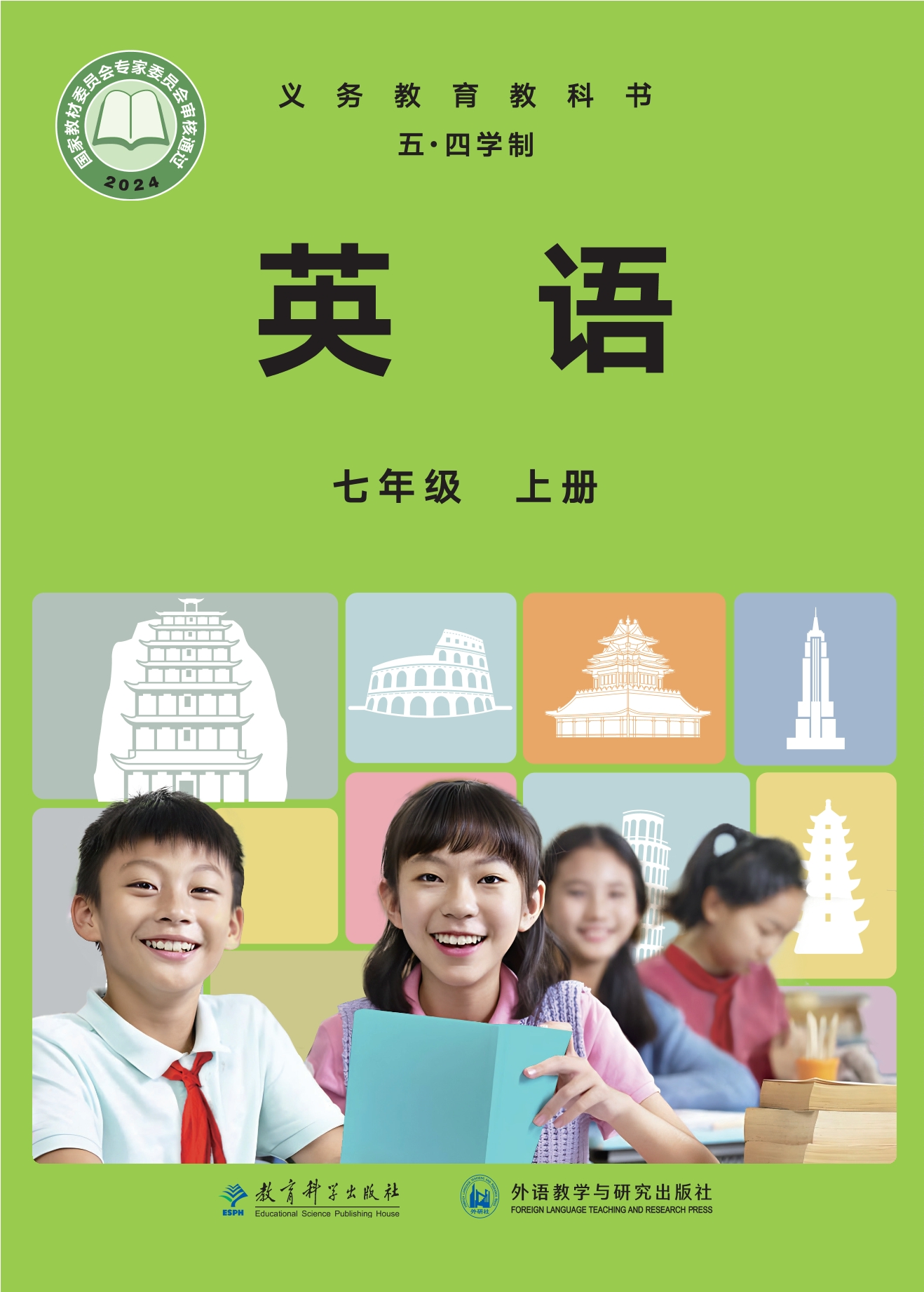 英语(五四学制)七年级上册封面