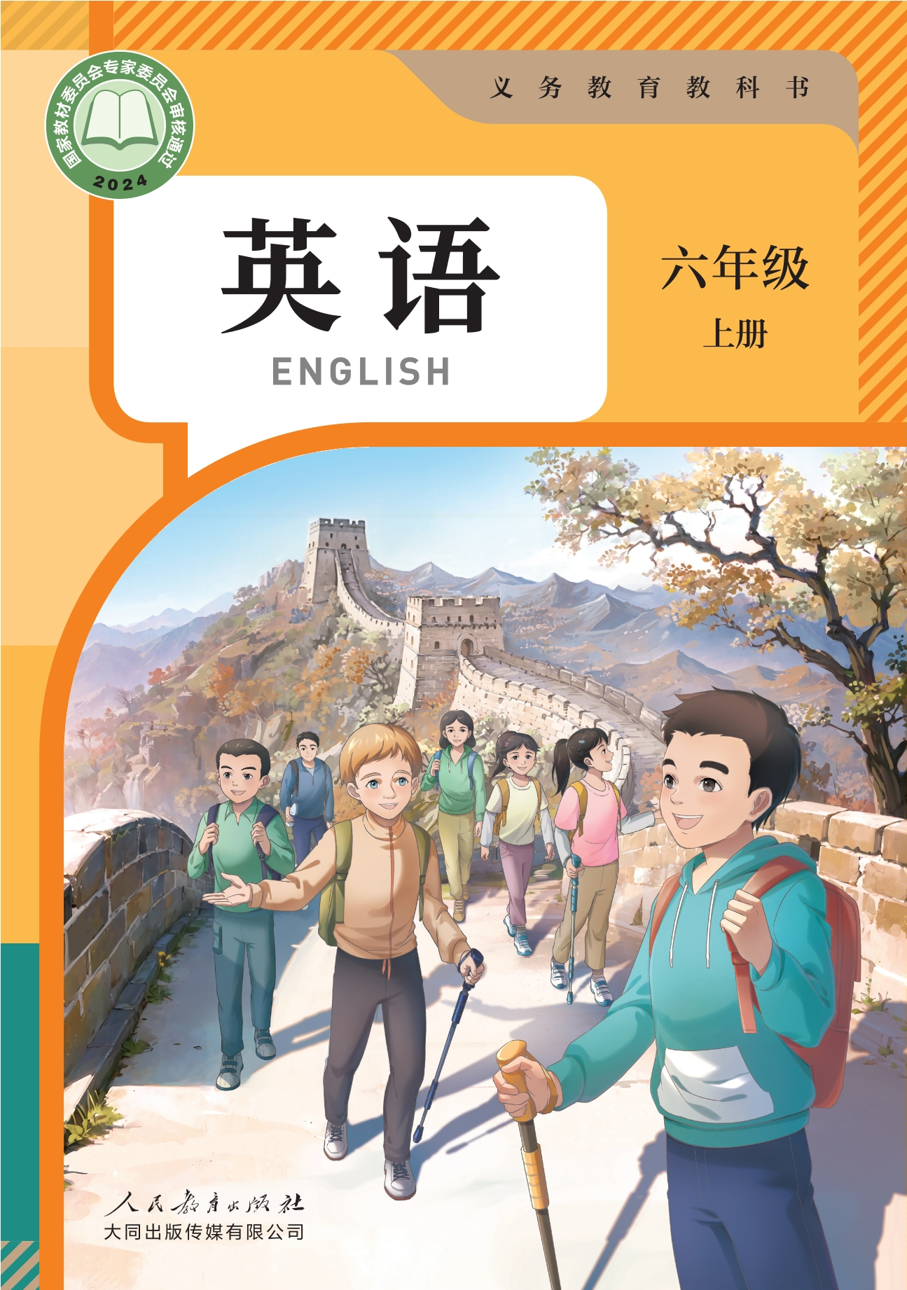 英语 六年级上册封面