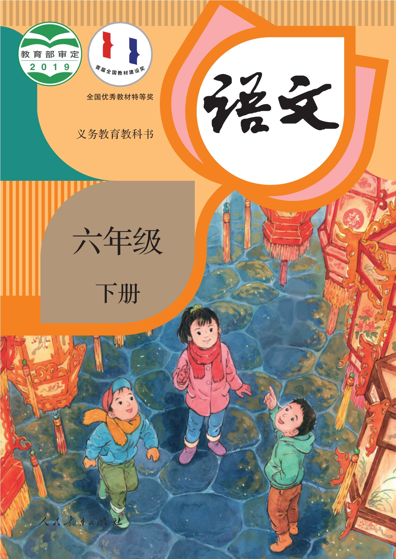 义务教育教科书·语文六年级下册封面