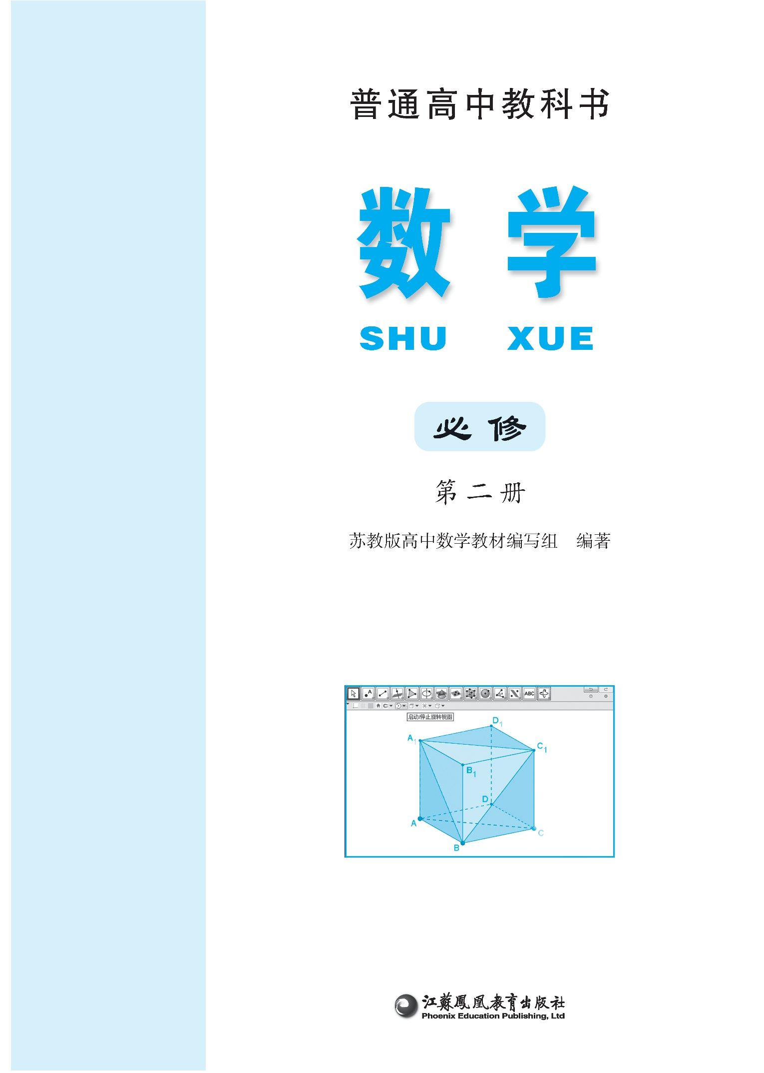 普通高中教科书·数学必修 第二册封面