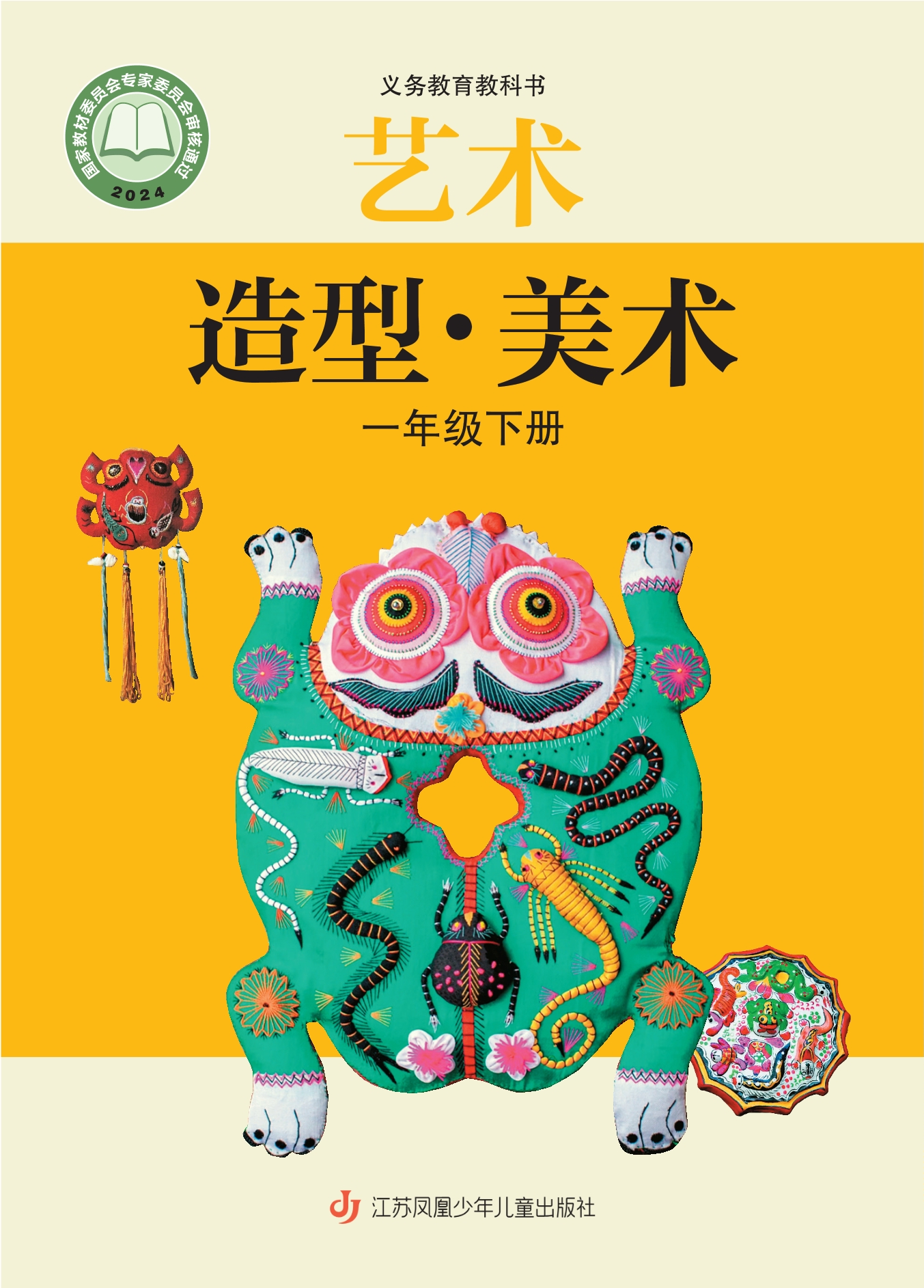 （根据2022年版课程标准修订）义务教育教科书•艺术•美术一年级下册封面