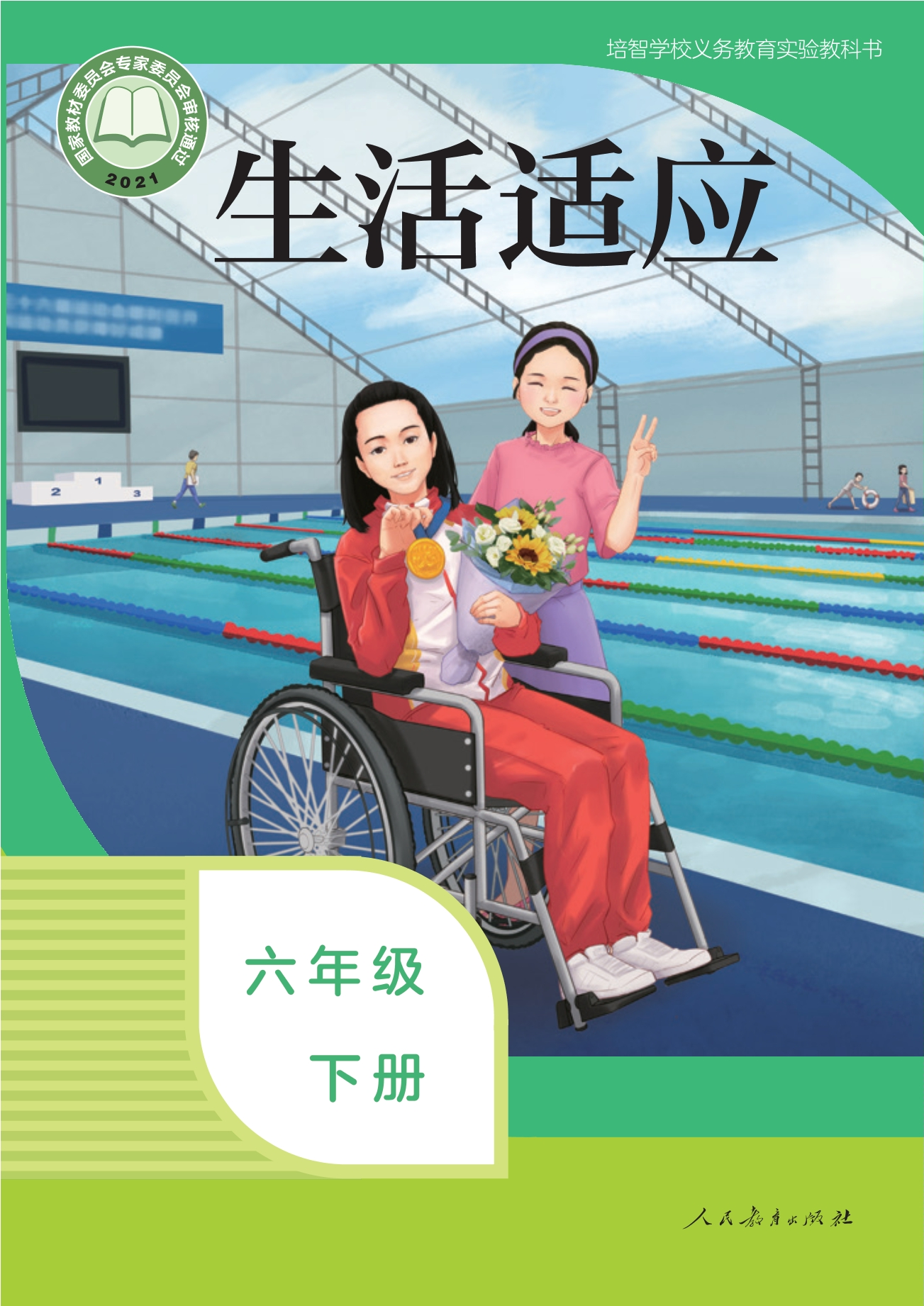 培智学校义务教育实验教科书 生活适应 六年级 下册封面