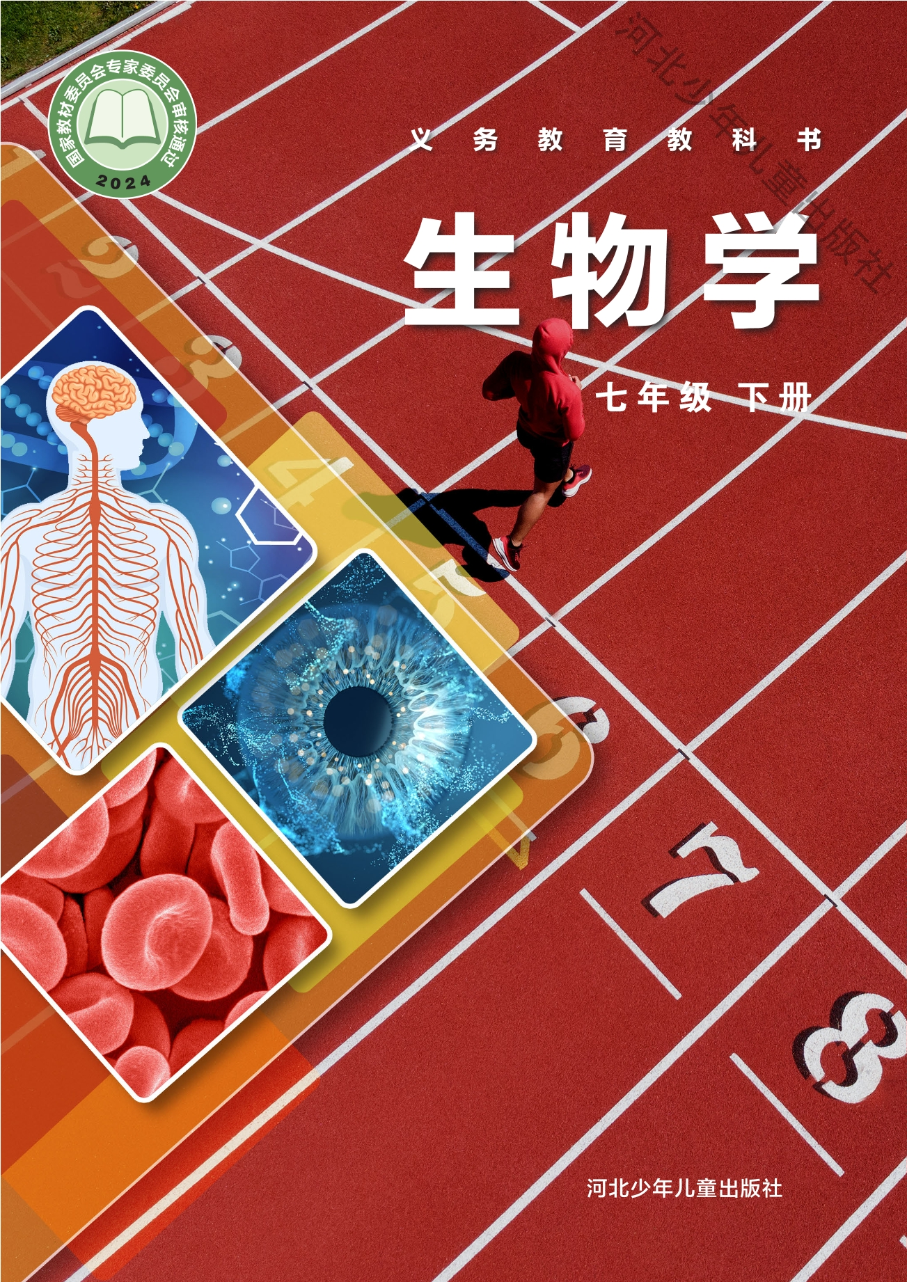 （根据2022年版课程标准修订）义务教育教科书·生物学七年级下册封面