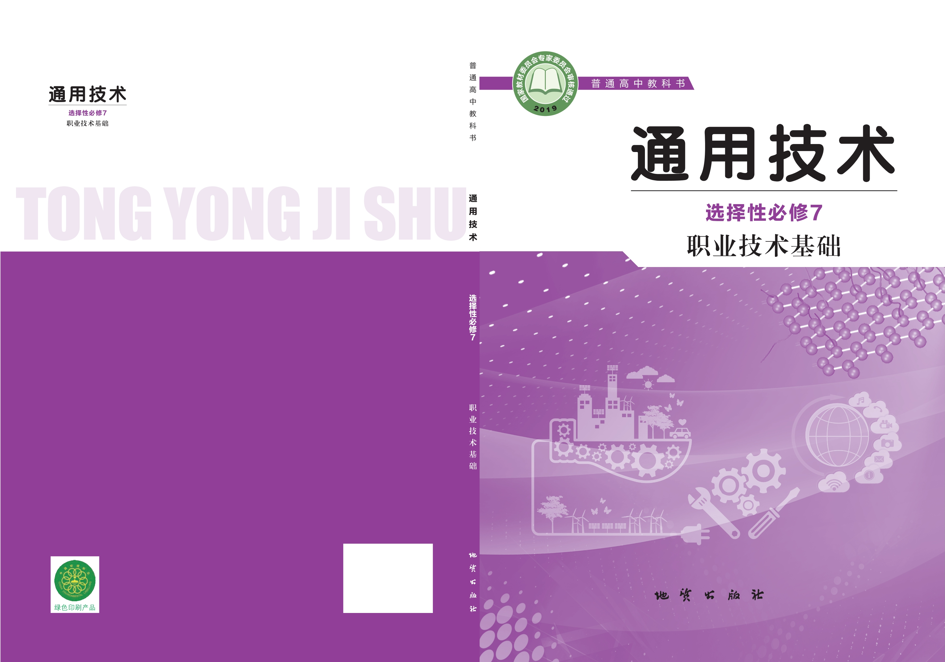 普通高中教科书·通用技术选择性必修7 职业技术基础封面