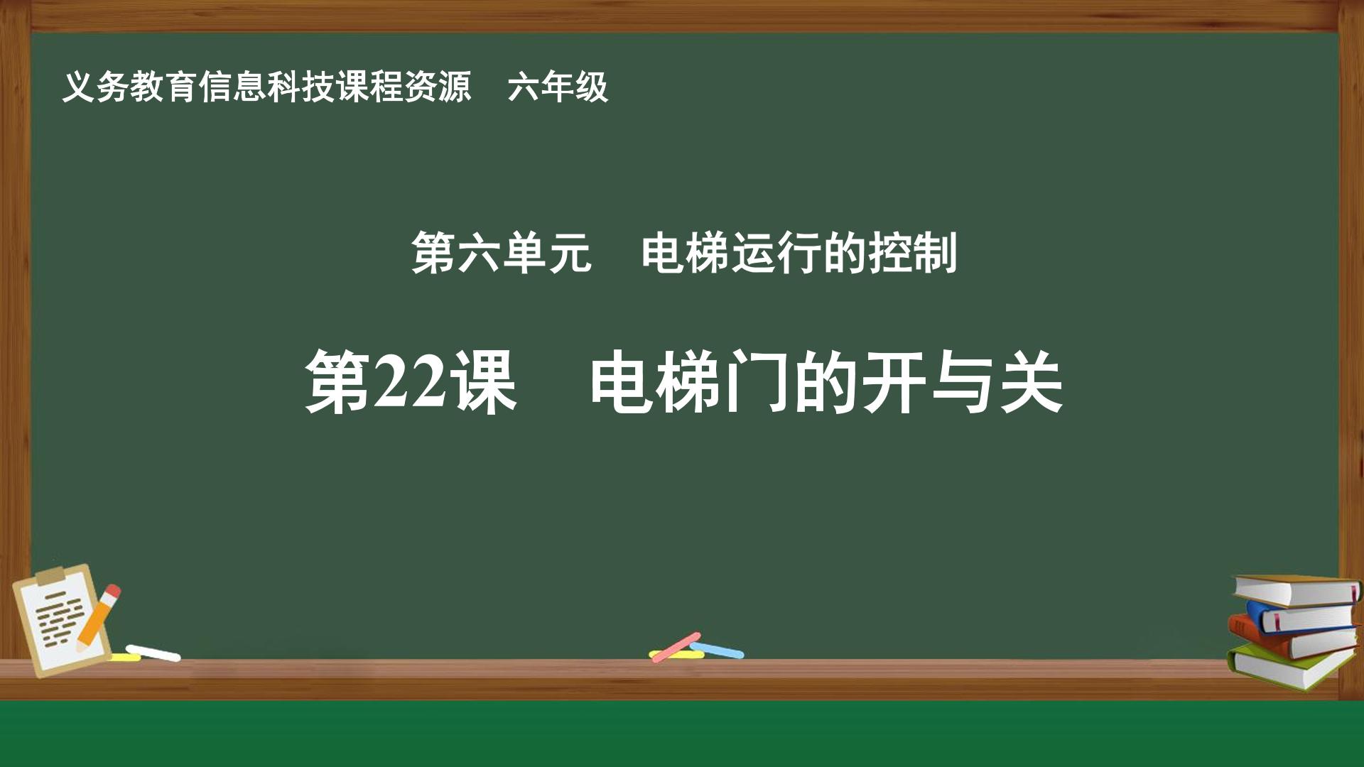 第22课 电梯门的开与关封面