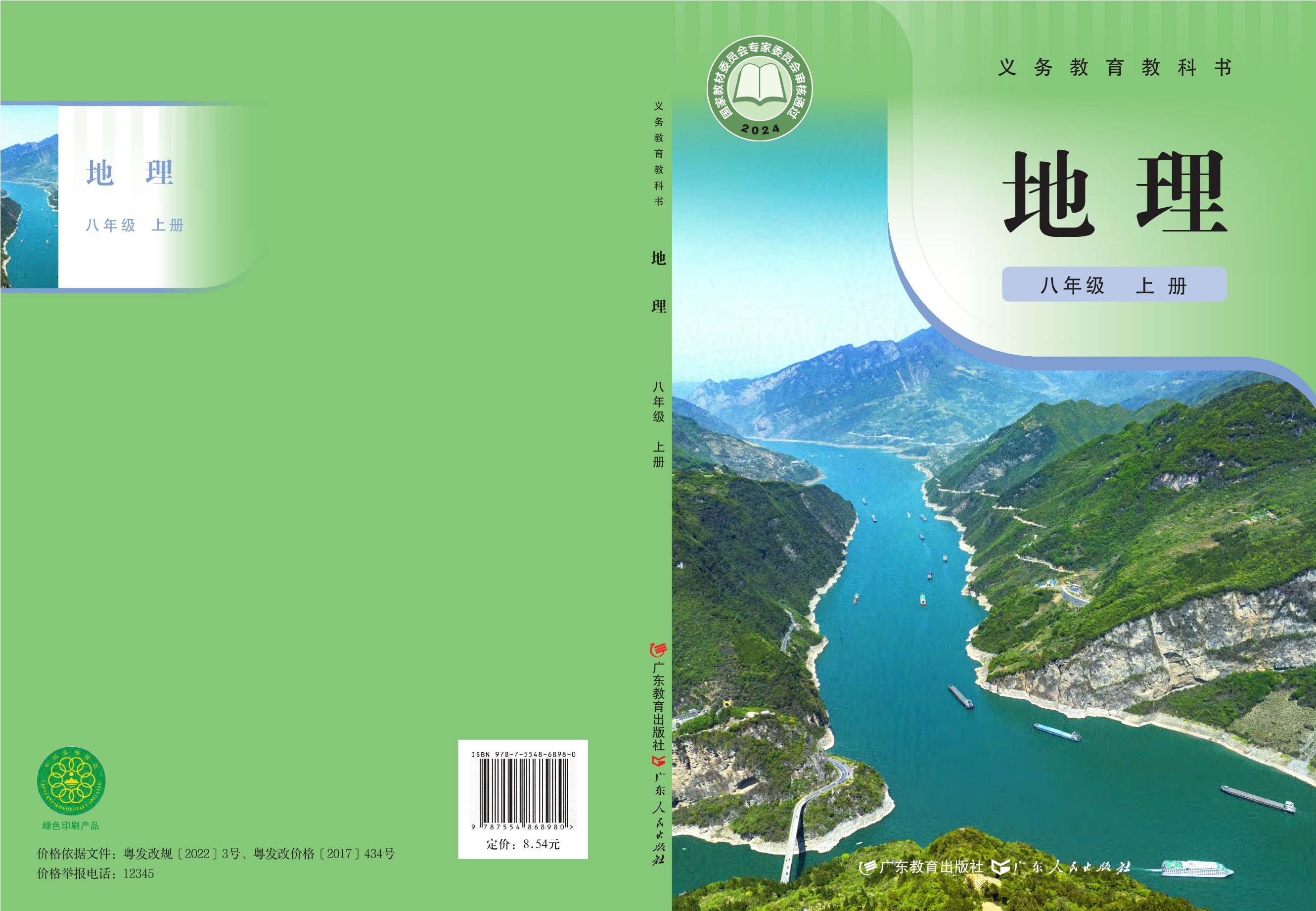 地理八年级上册封面