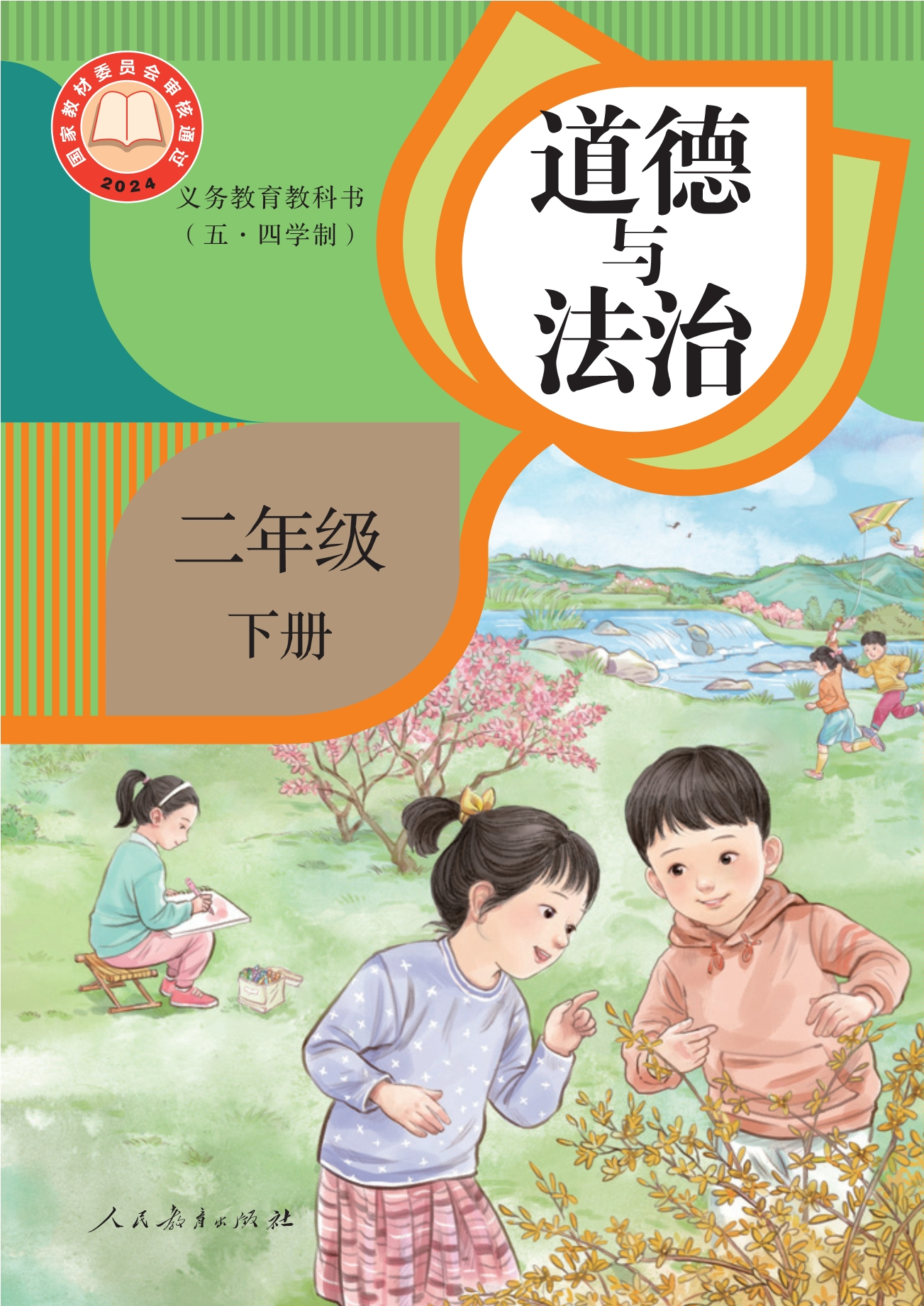 （根据2022年版课程标准修订）义务教育教科书（五•四学制）·道德与法治二年级下册封面