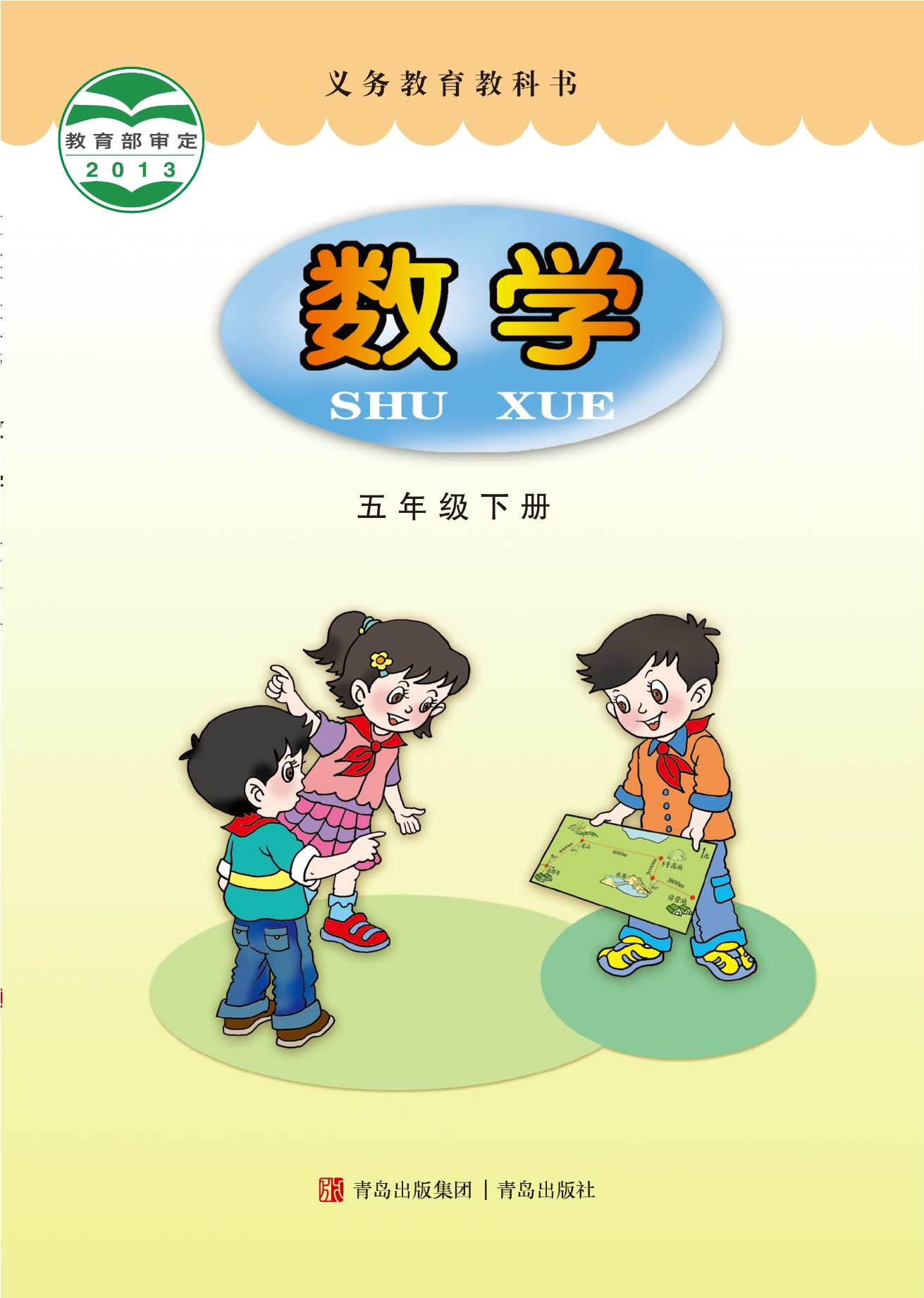 数学五年级下册封面