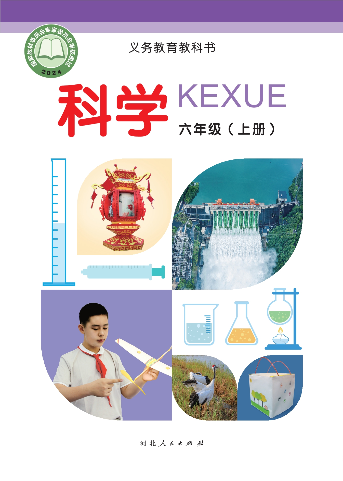 科学六年级上册封面