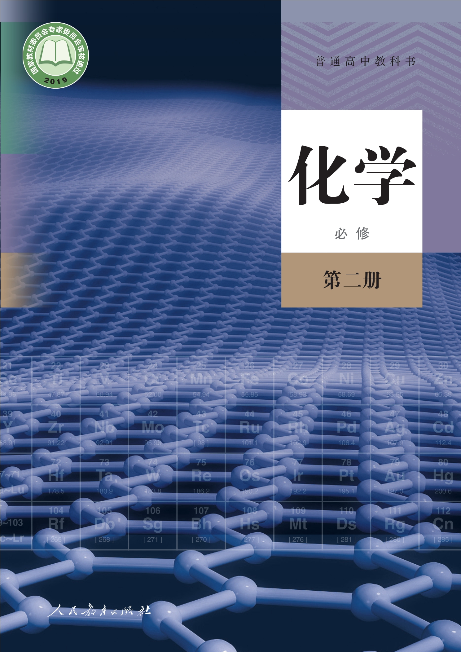 化学必修 第二册封面